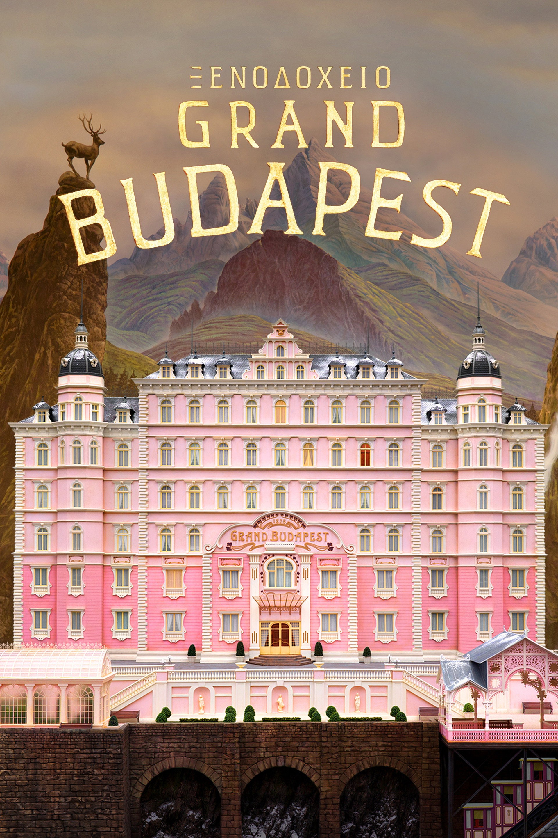 Ξενοδοχείο Grand Budapest