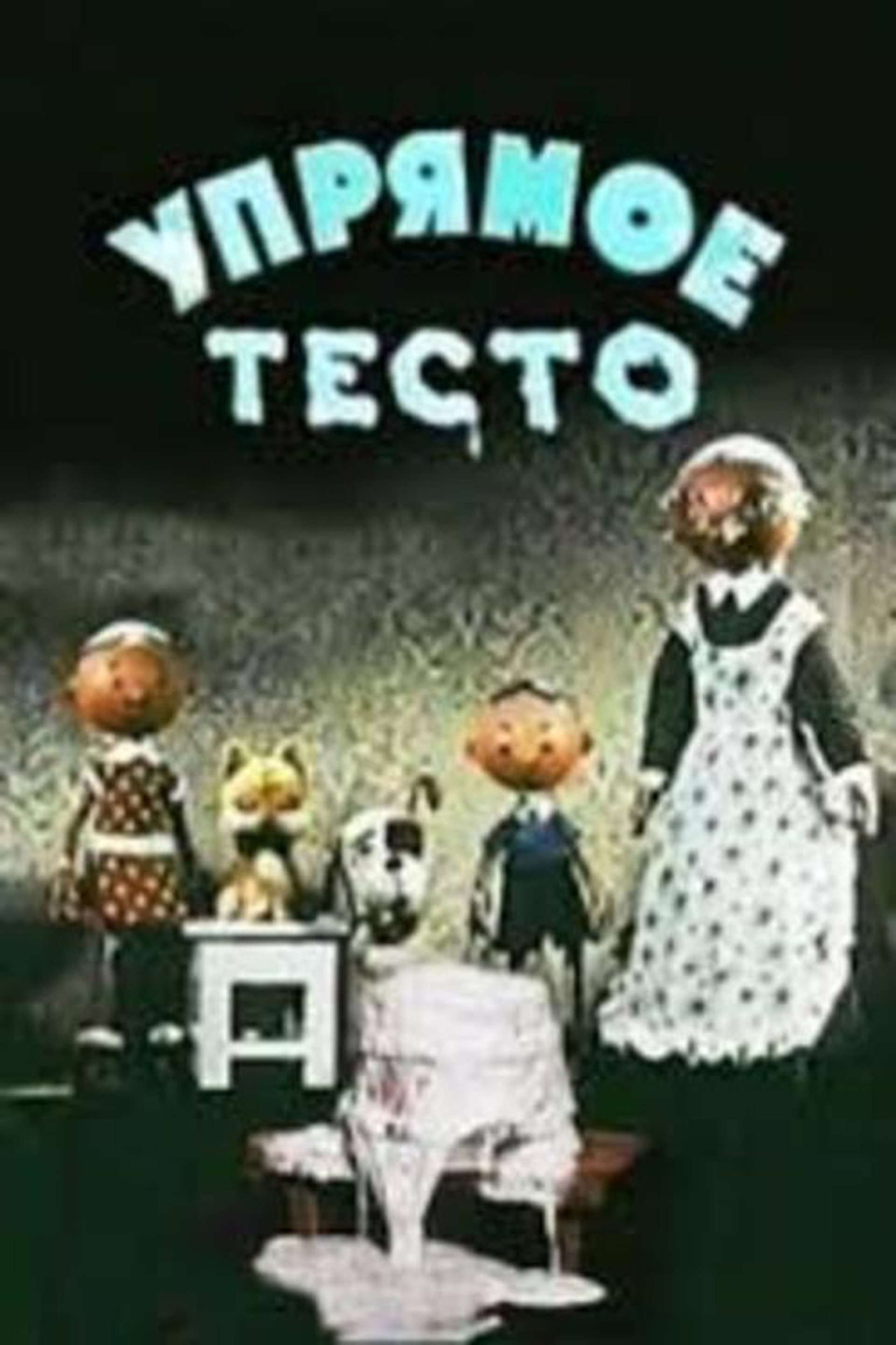 Упрямое тесто
