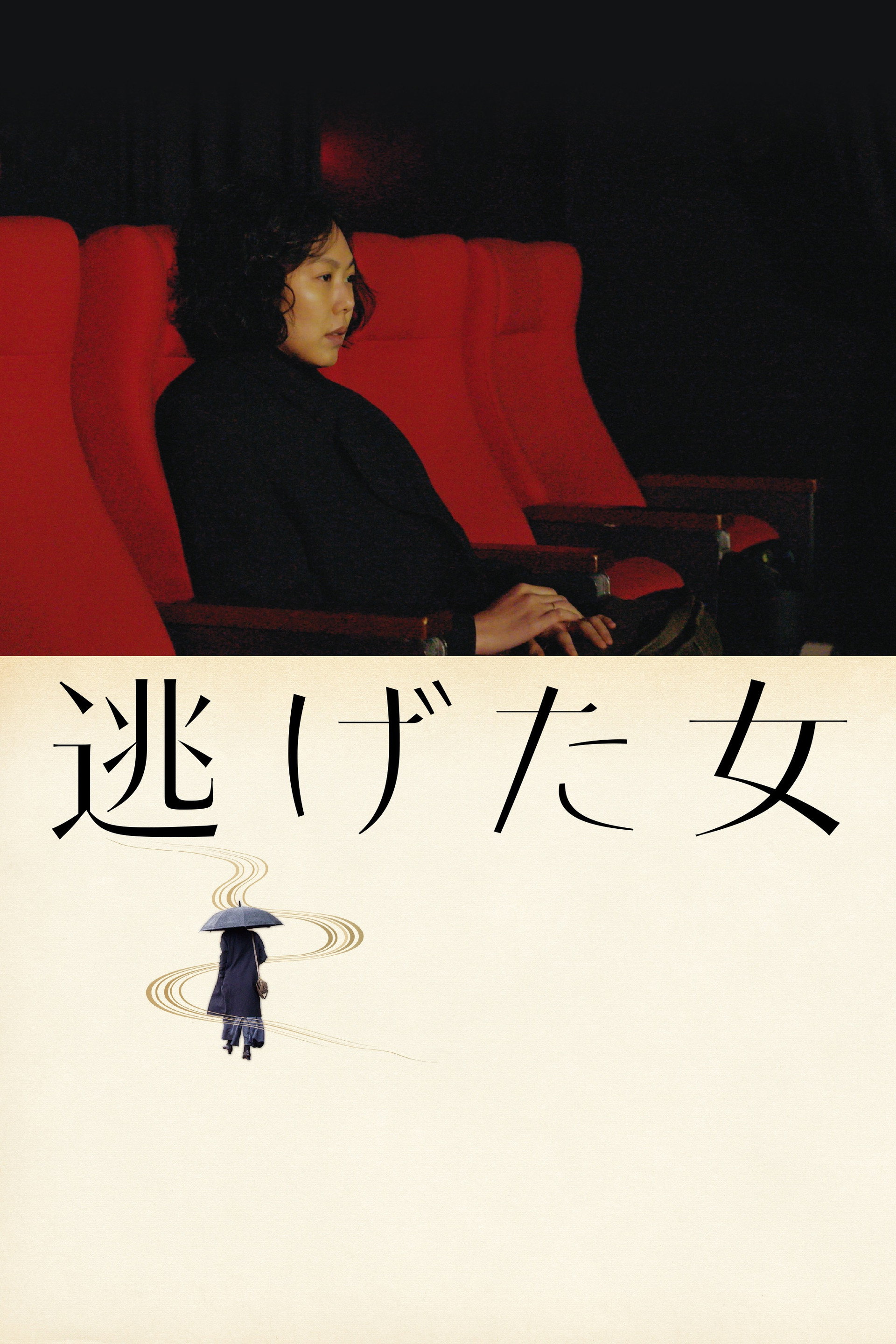 逃げた女