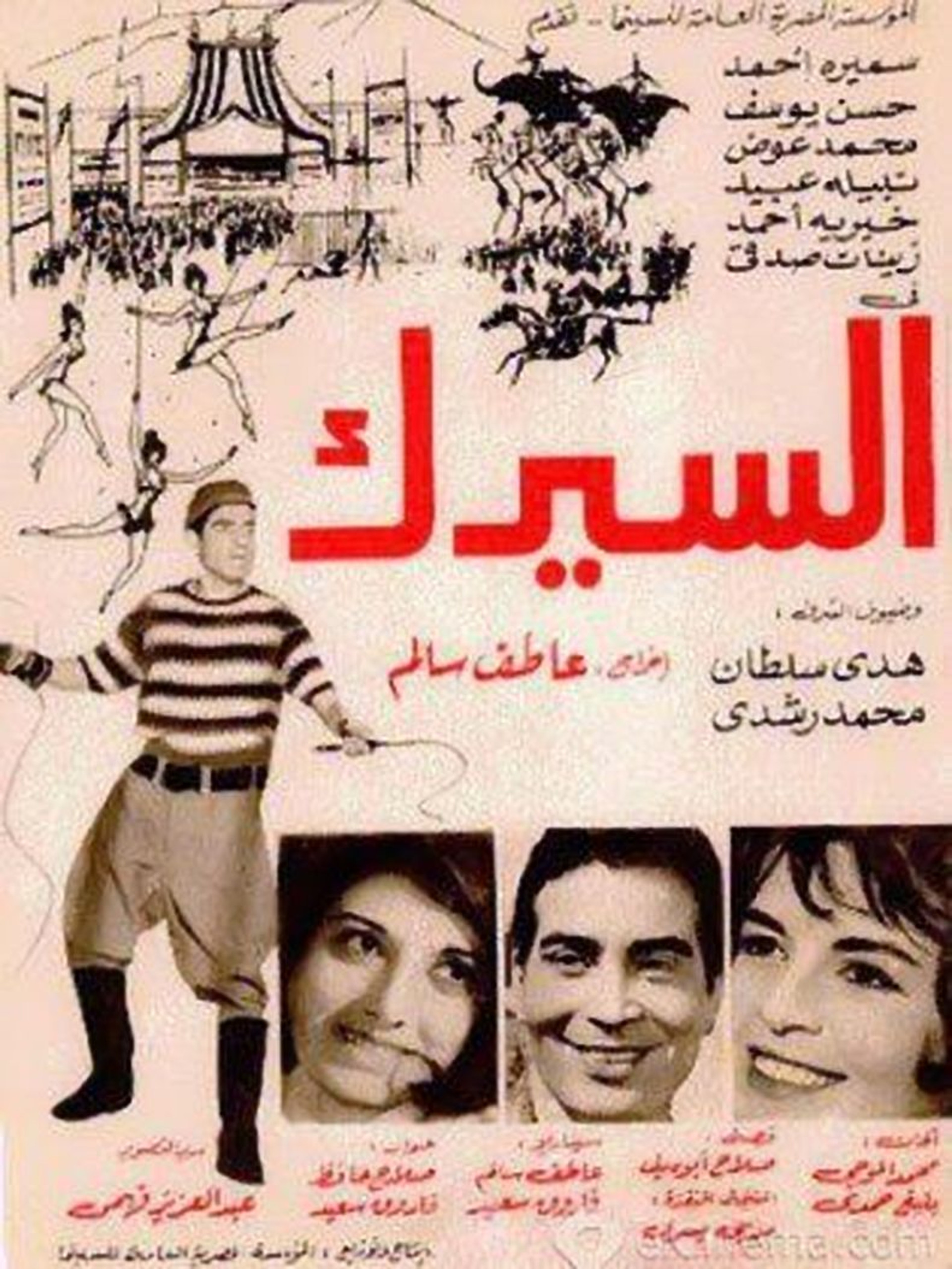 السيرك