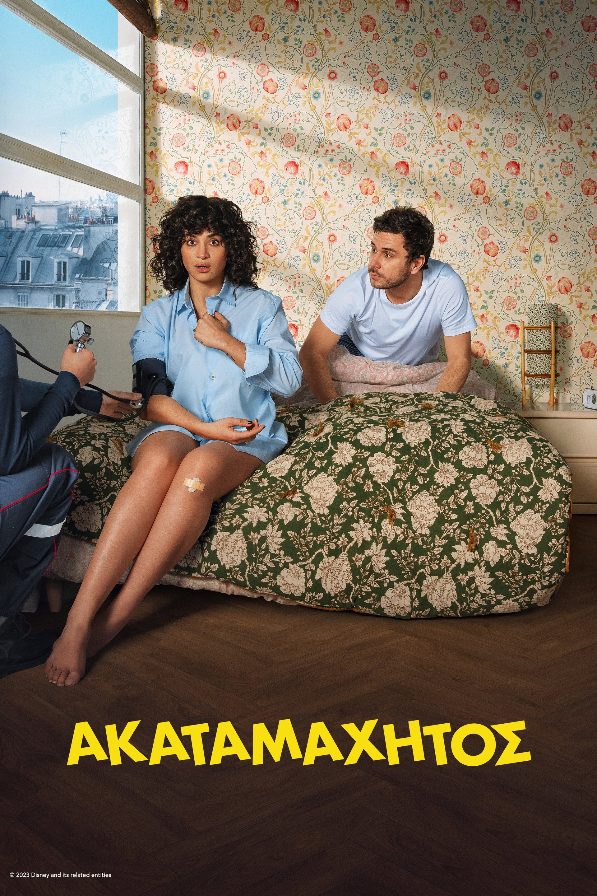 Ακαταμάχητος