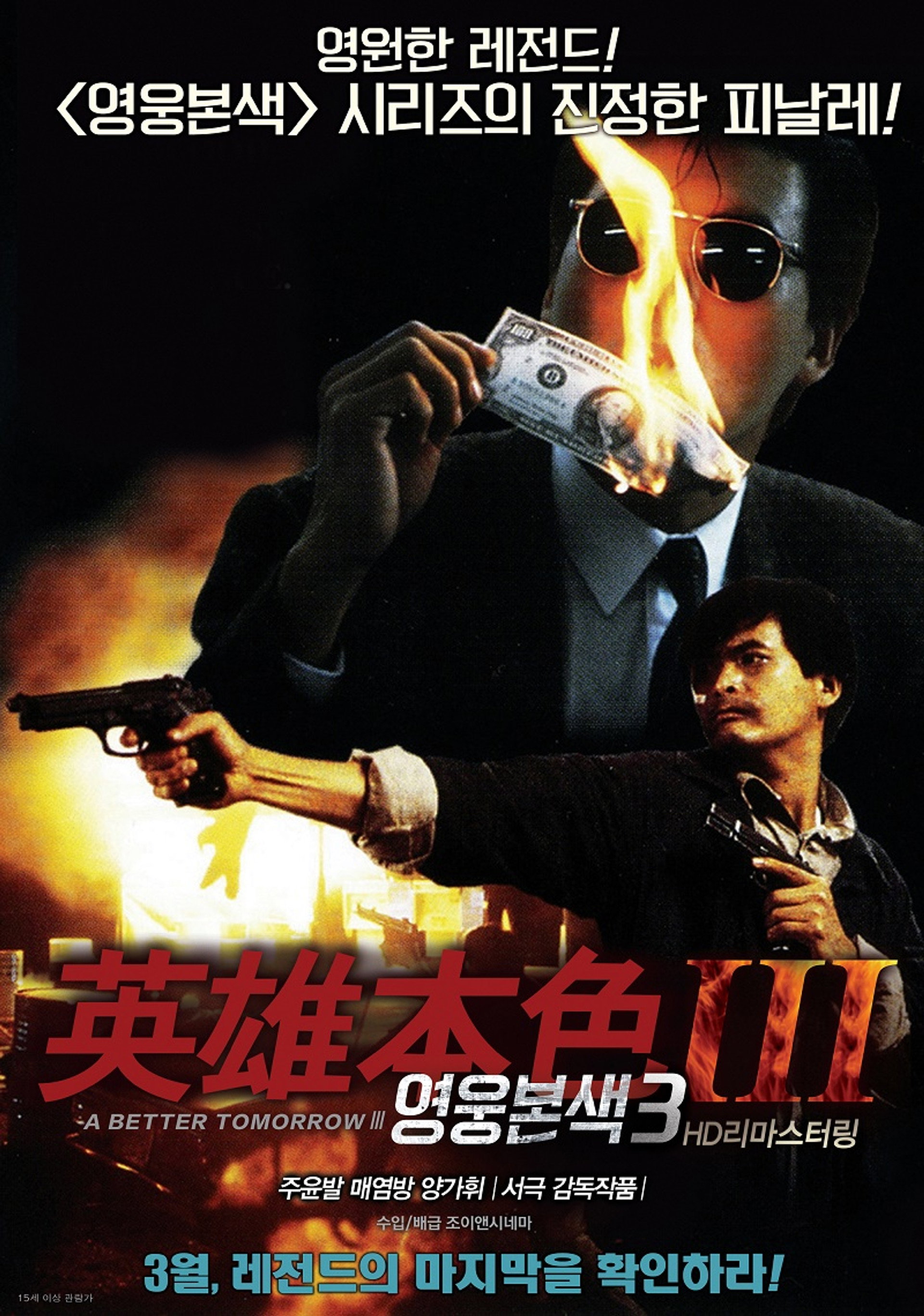 영웅본색 3