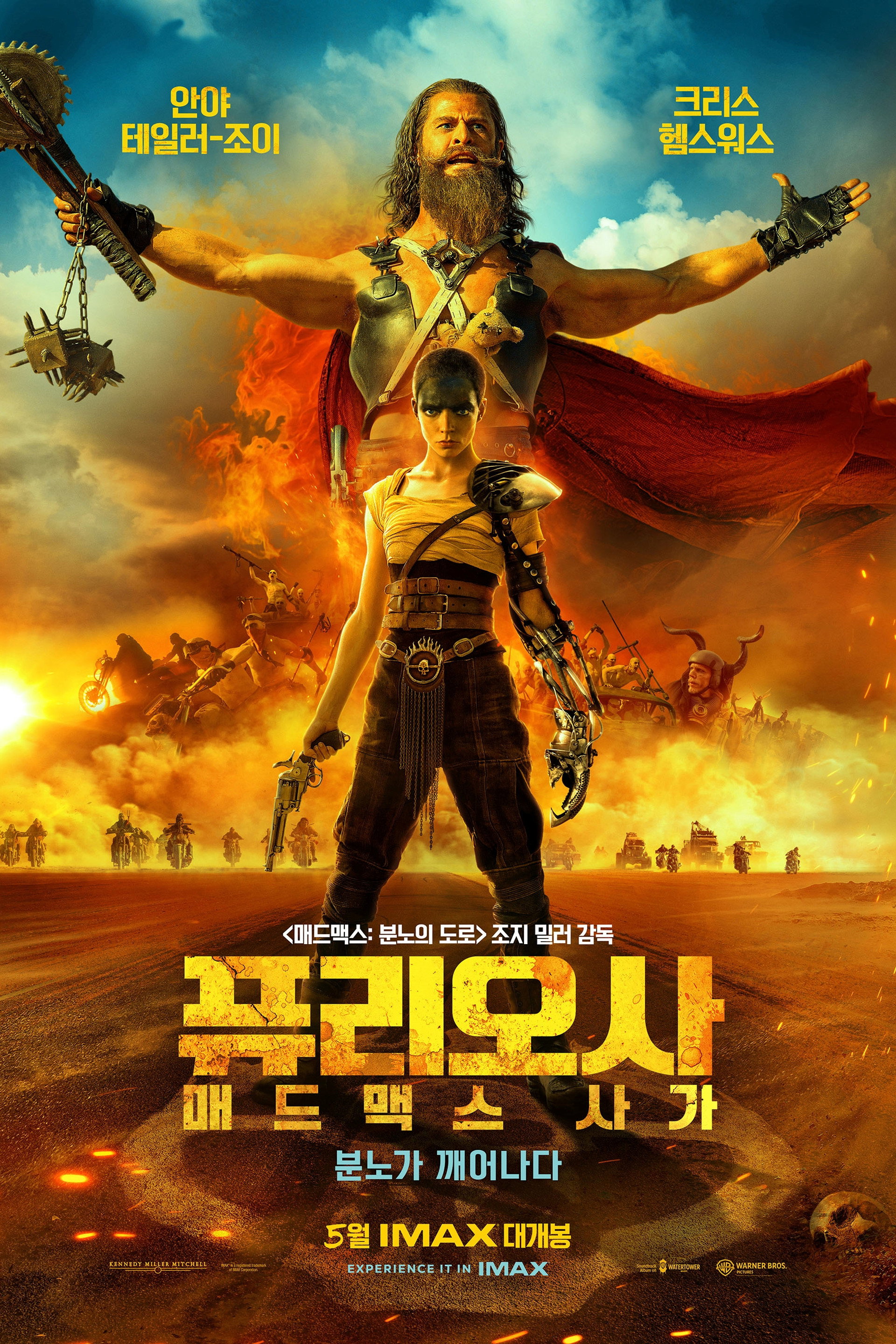 퓨리오사: 매드맥스 사가