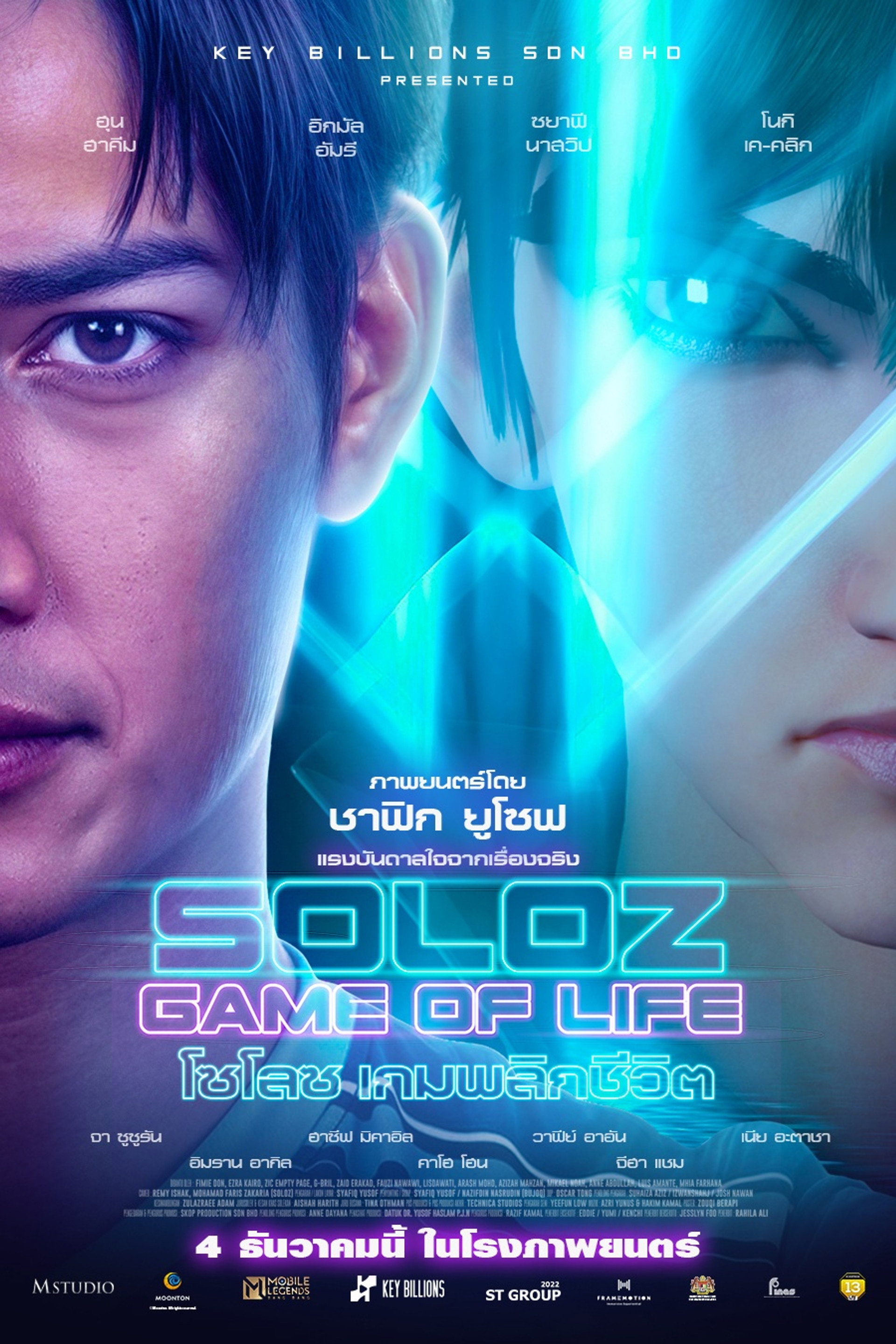 โซโลซ เกมพลิกชีวิต