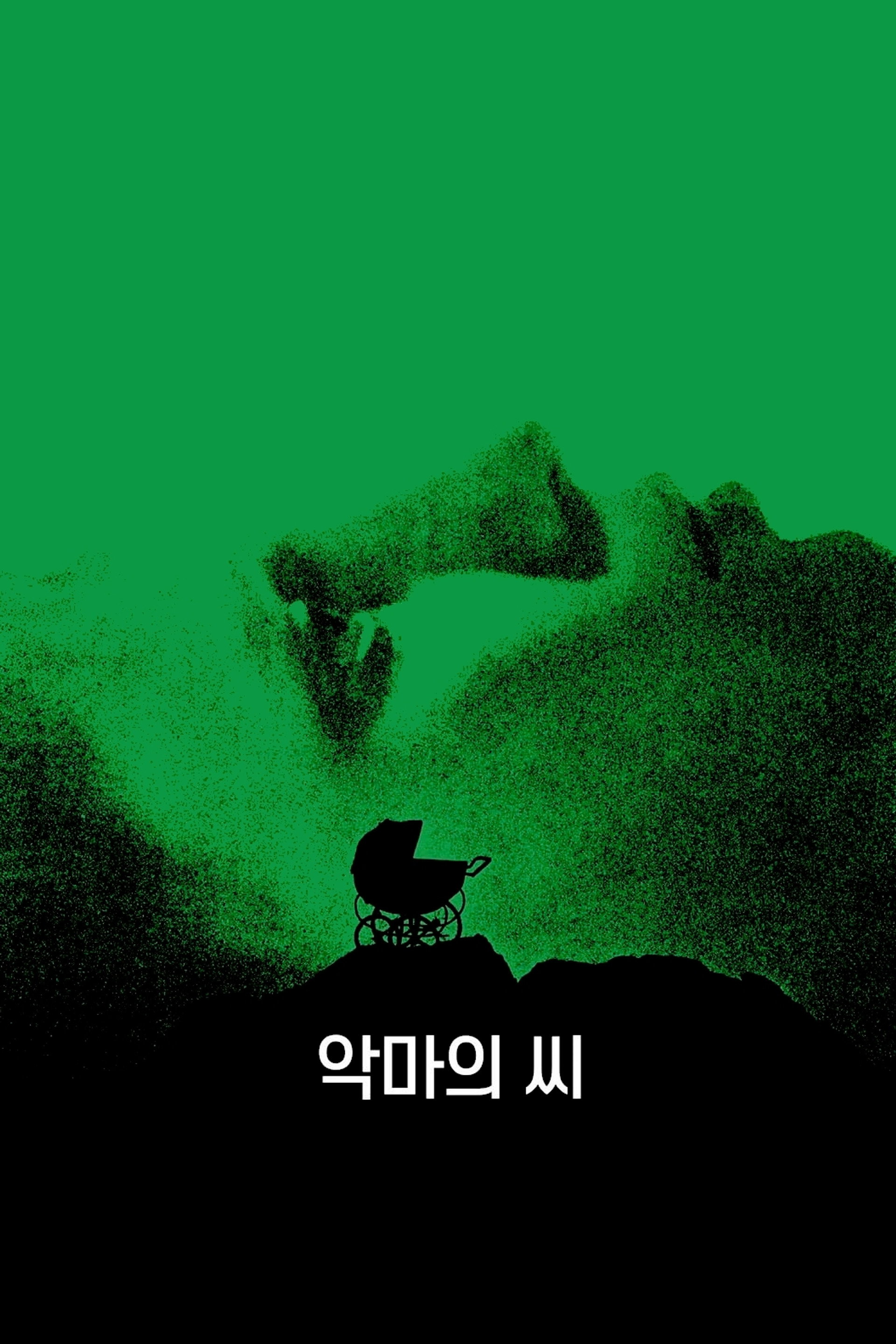 악마의 씨