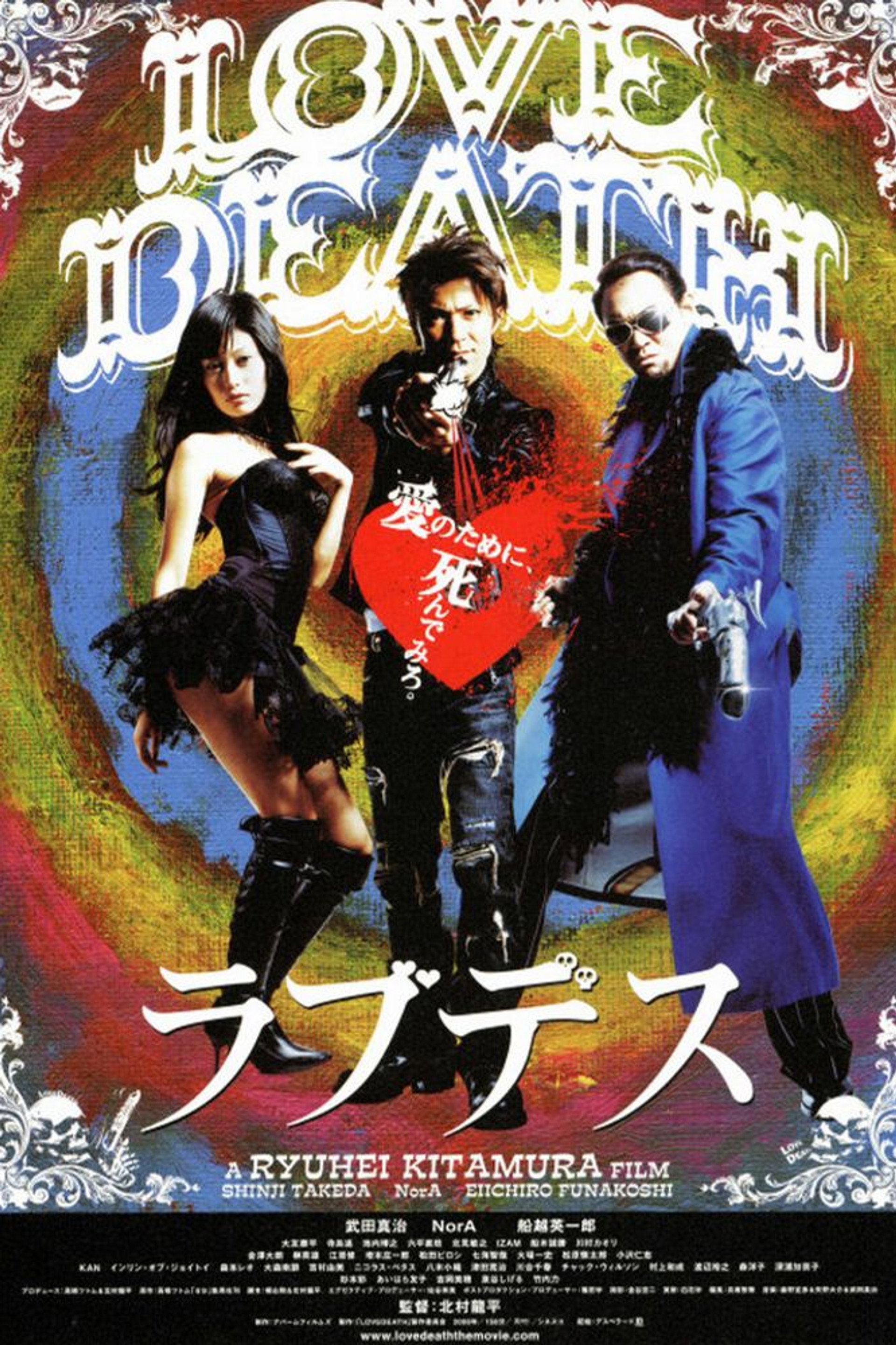 LOVEDEATH ラブデス