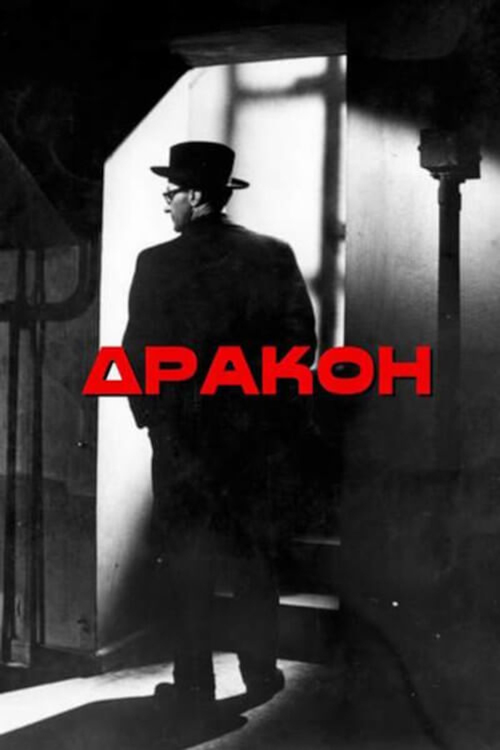 Дракон