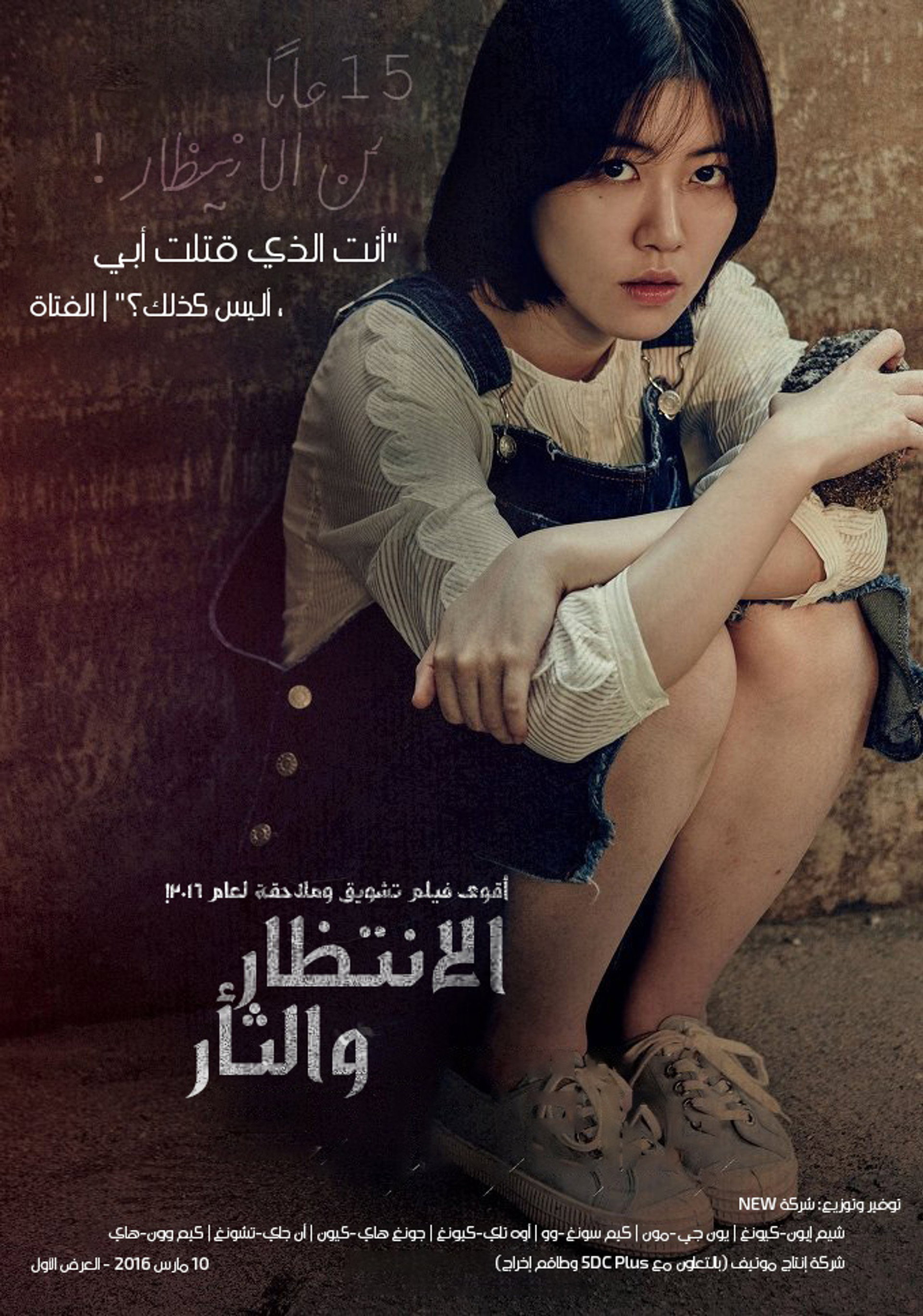 الانتظار والثأر