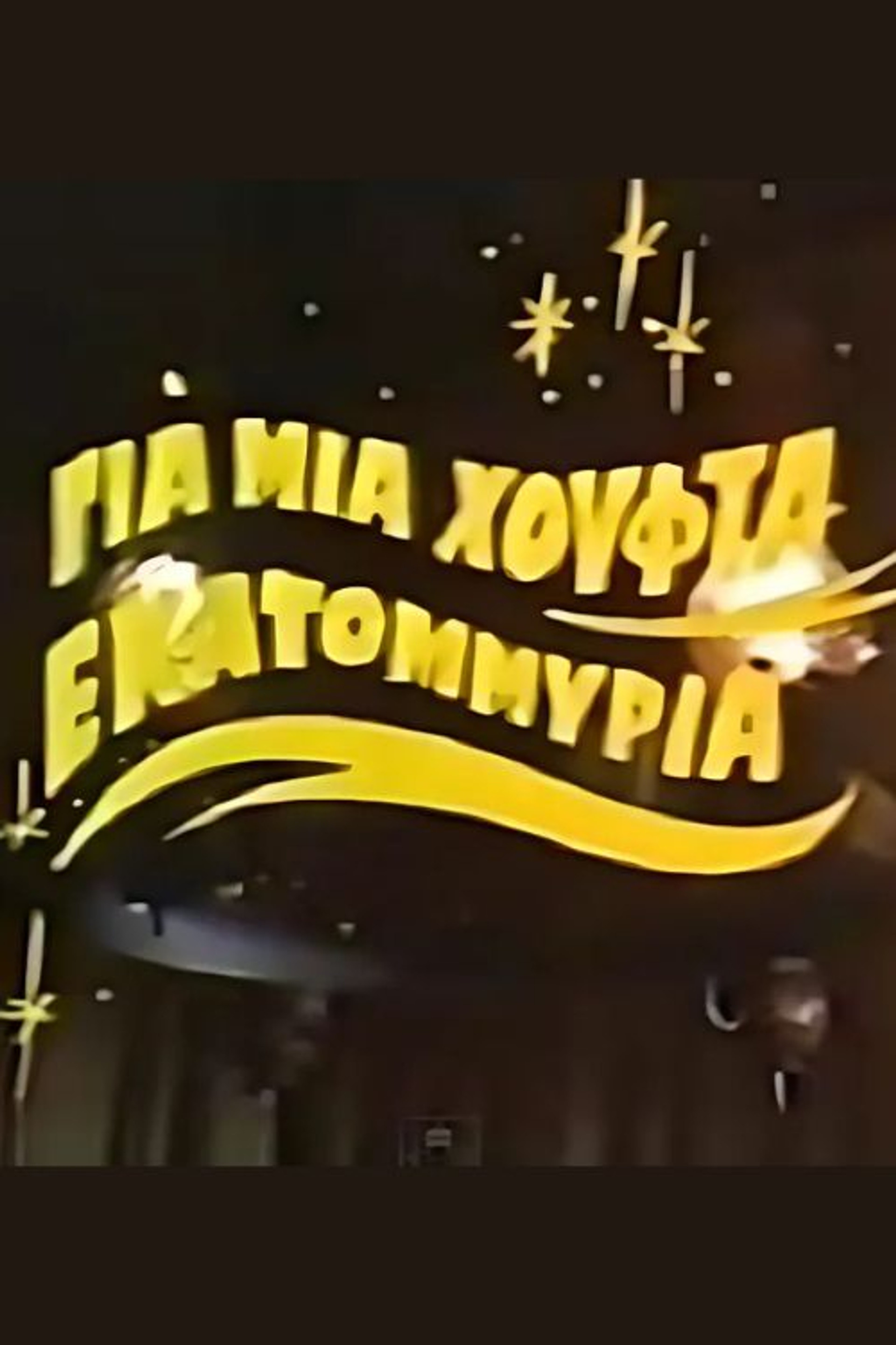 Για μια χούφτα εκατομμύρια