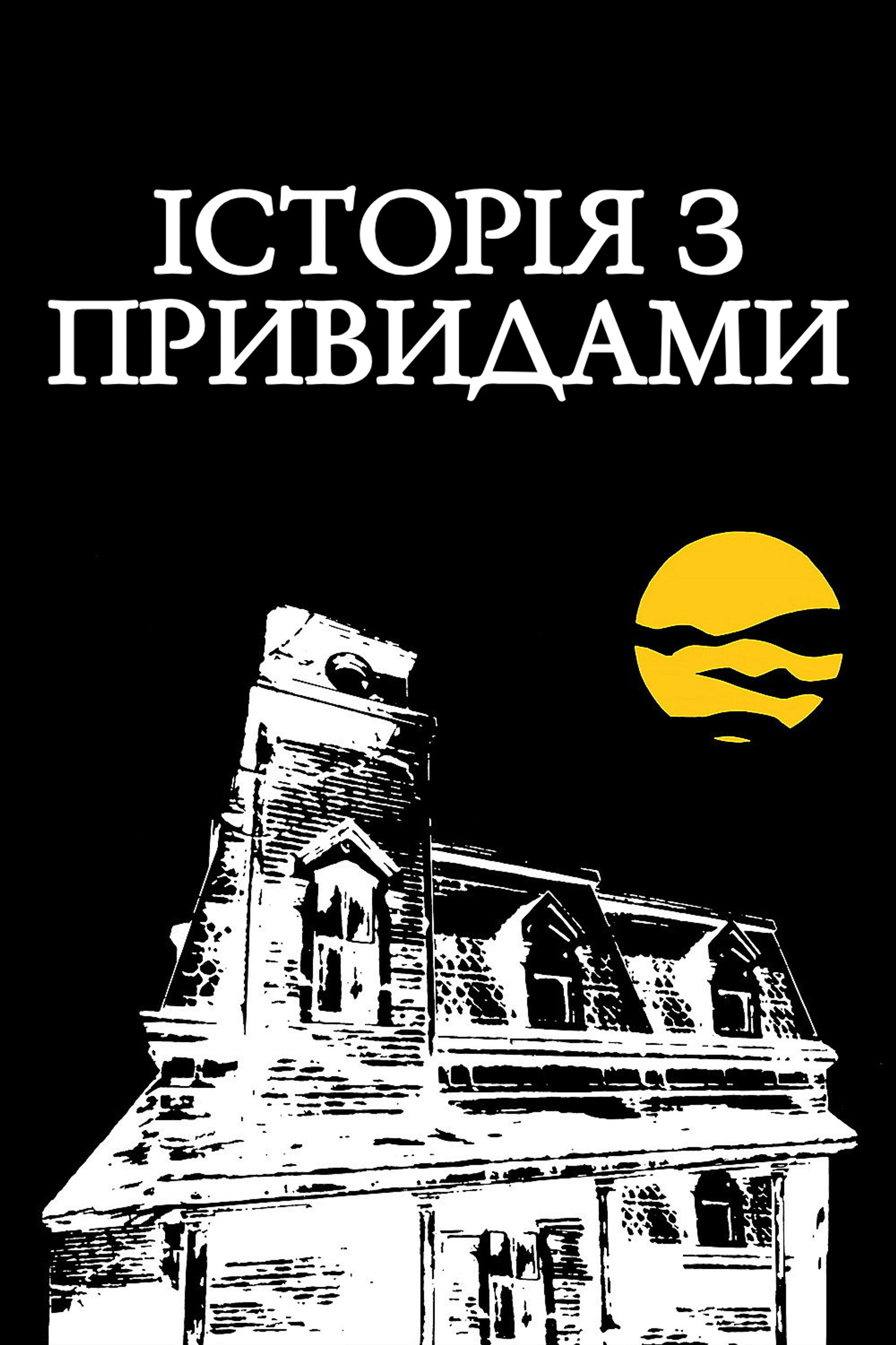 Історія з привидами