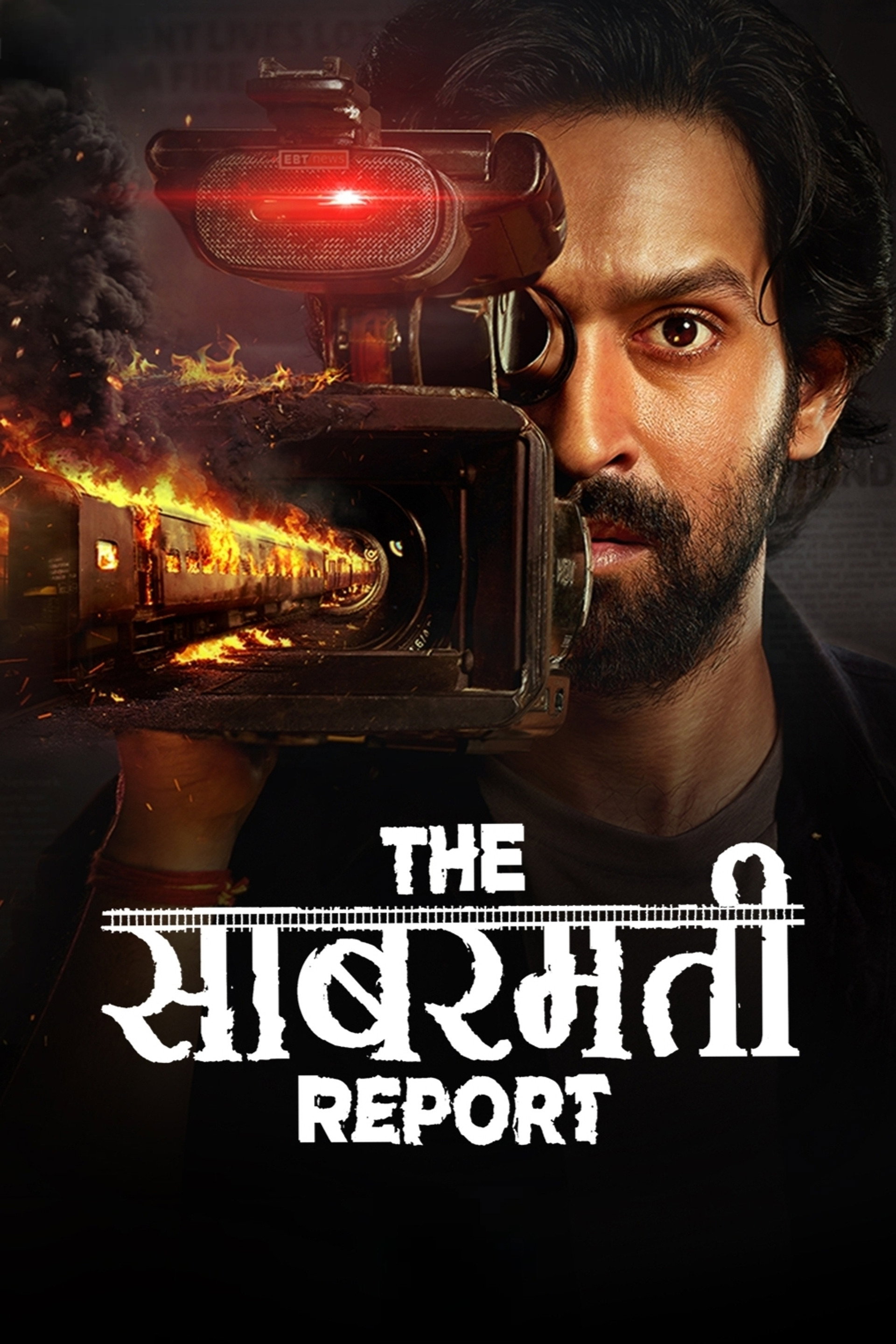 द साबरमती रिपोर्ट