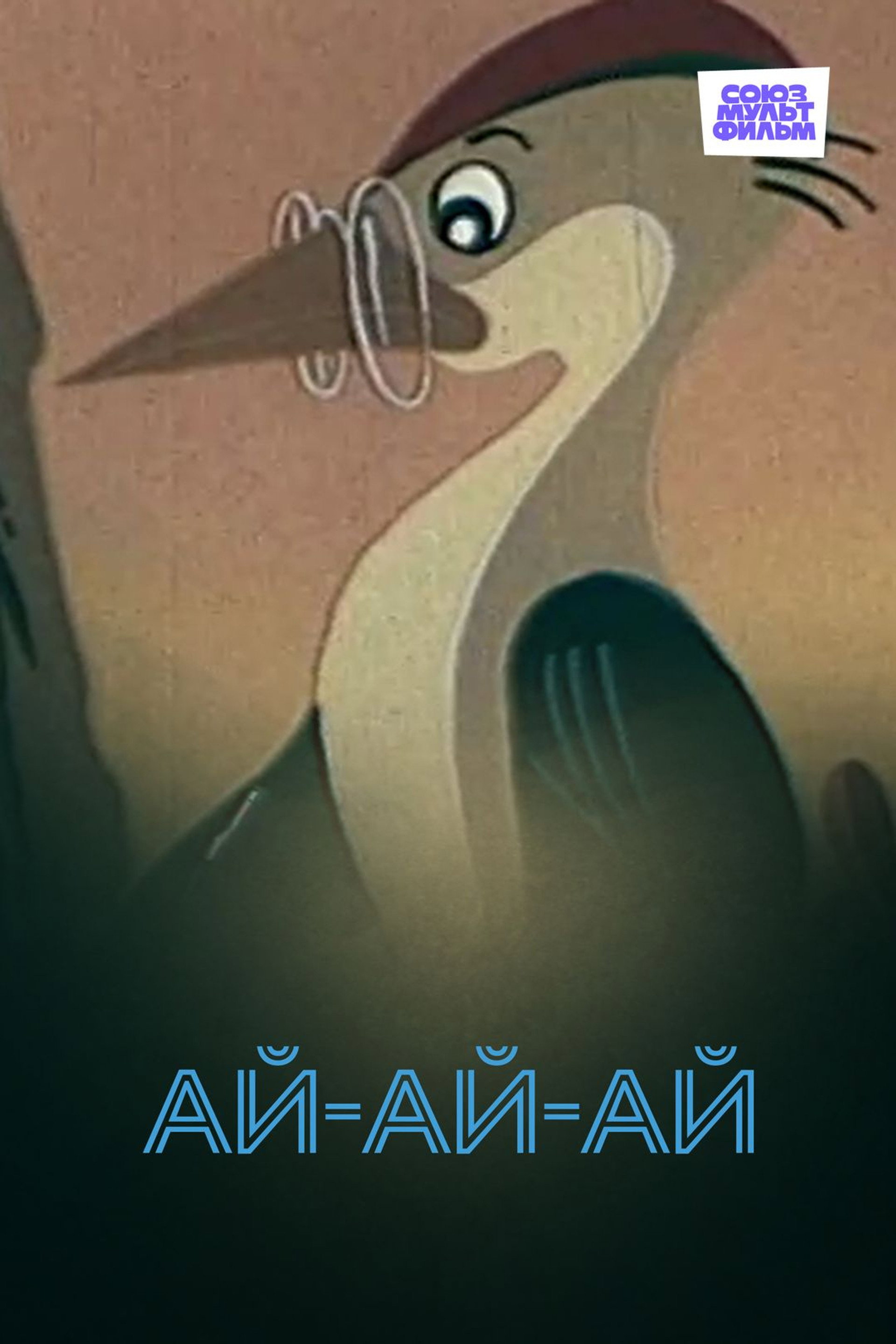 Ай-ай-ай!