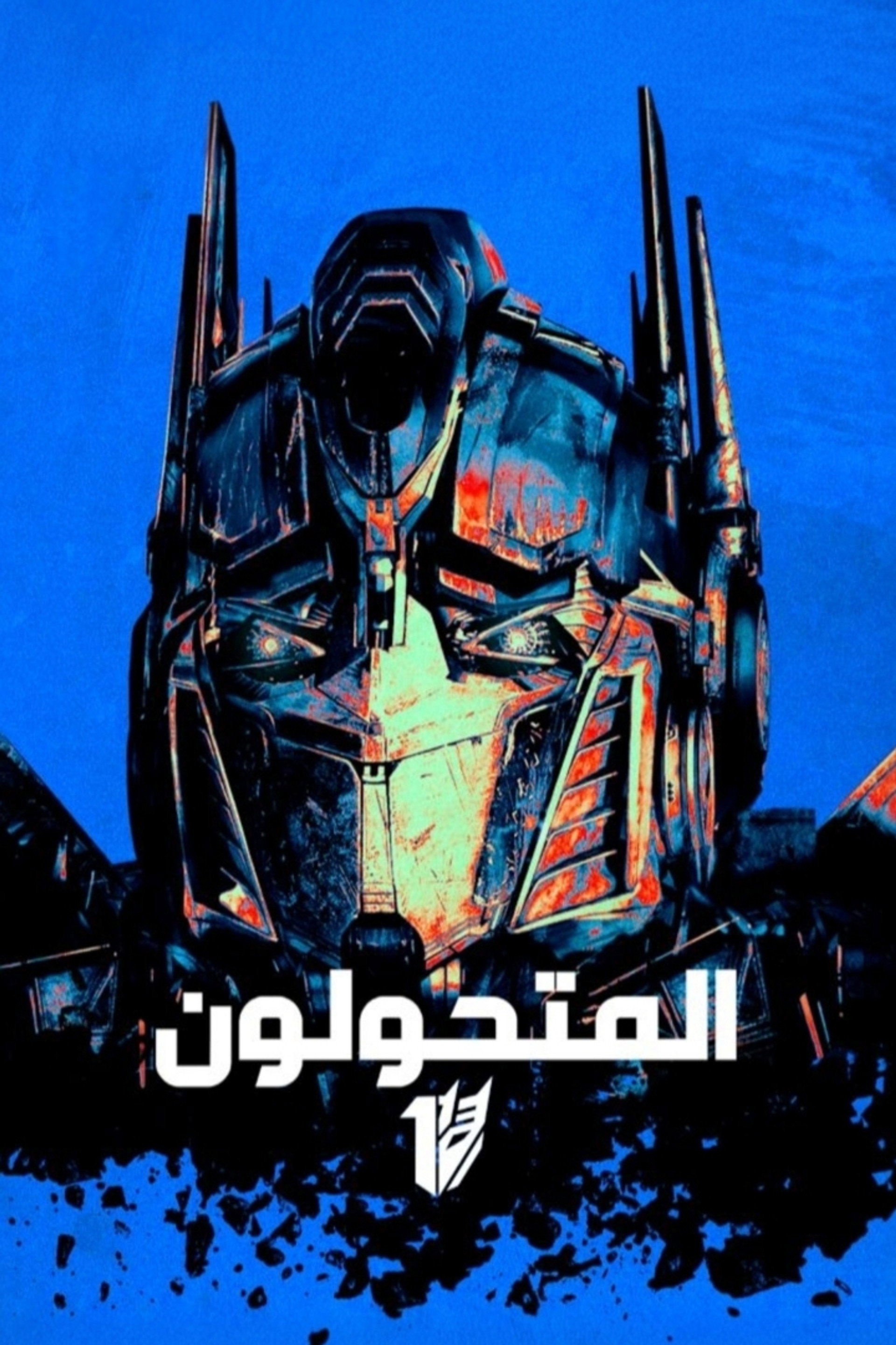 المتحولون