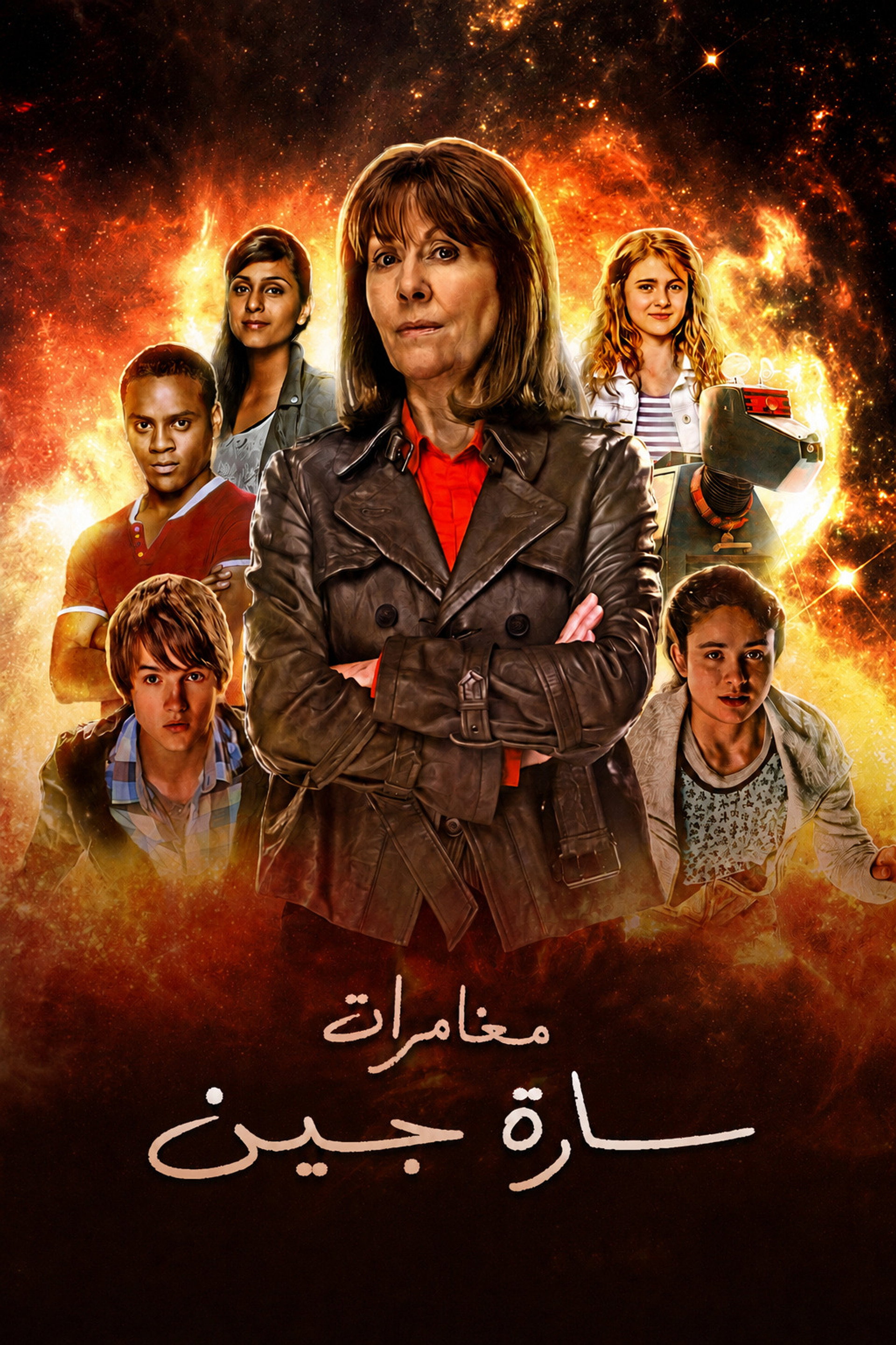 مغامرات سارة جين