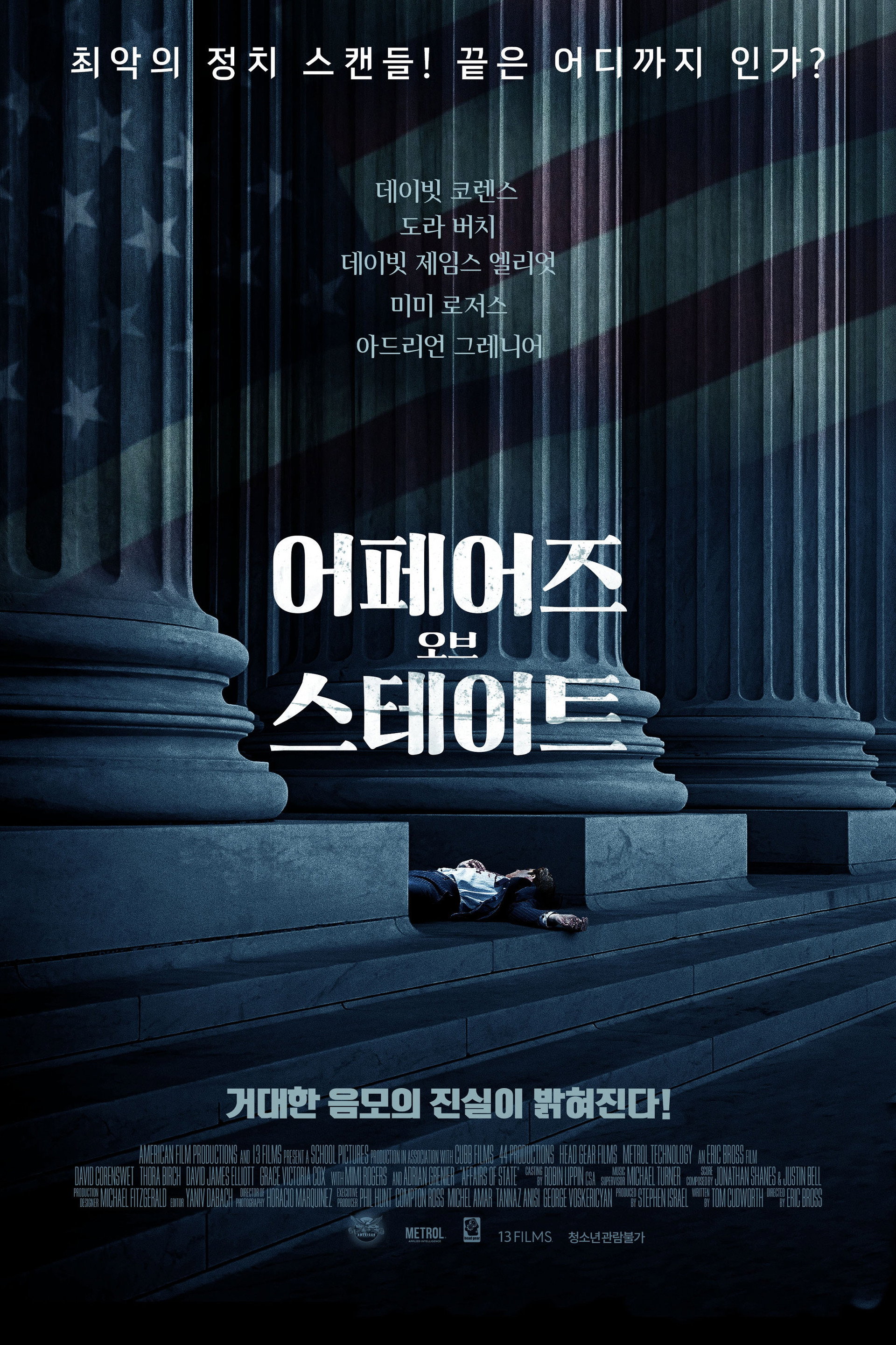 어페어즈 오브 스테이트