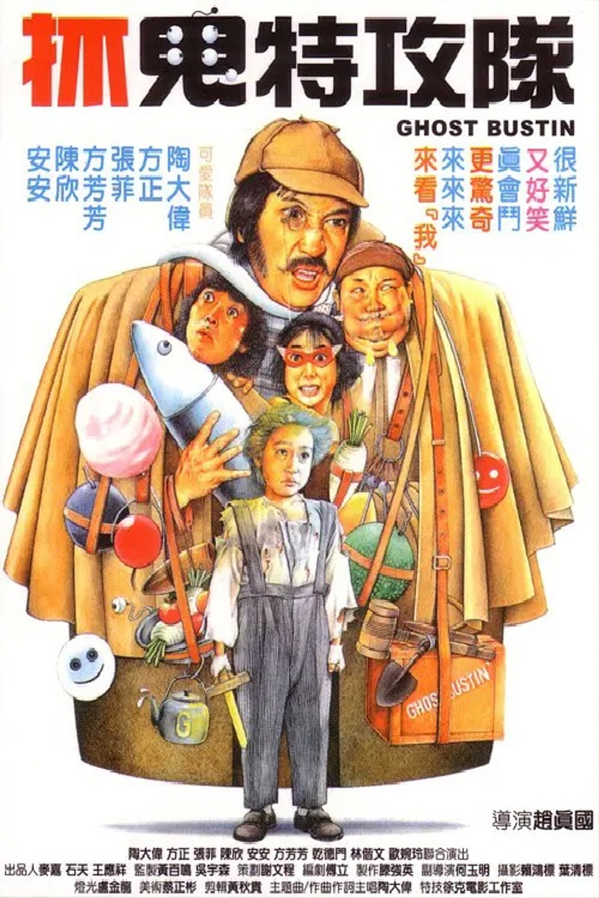 抓鬼特攻隊