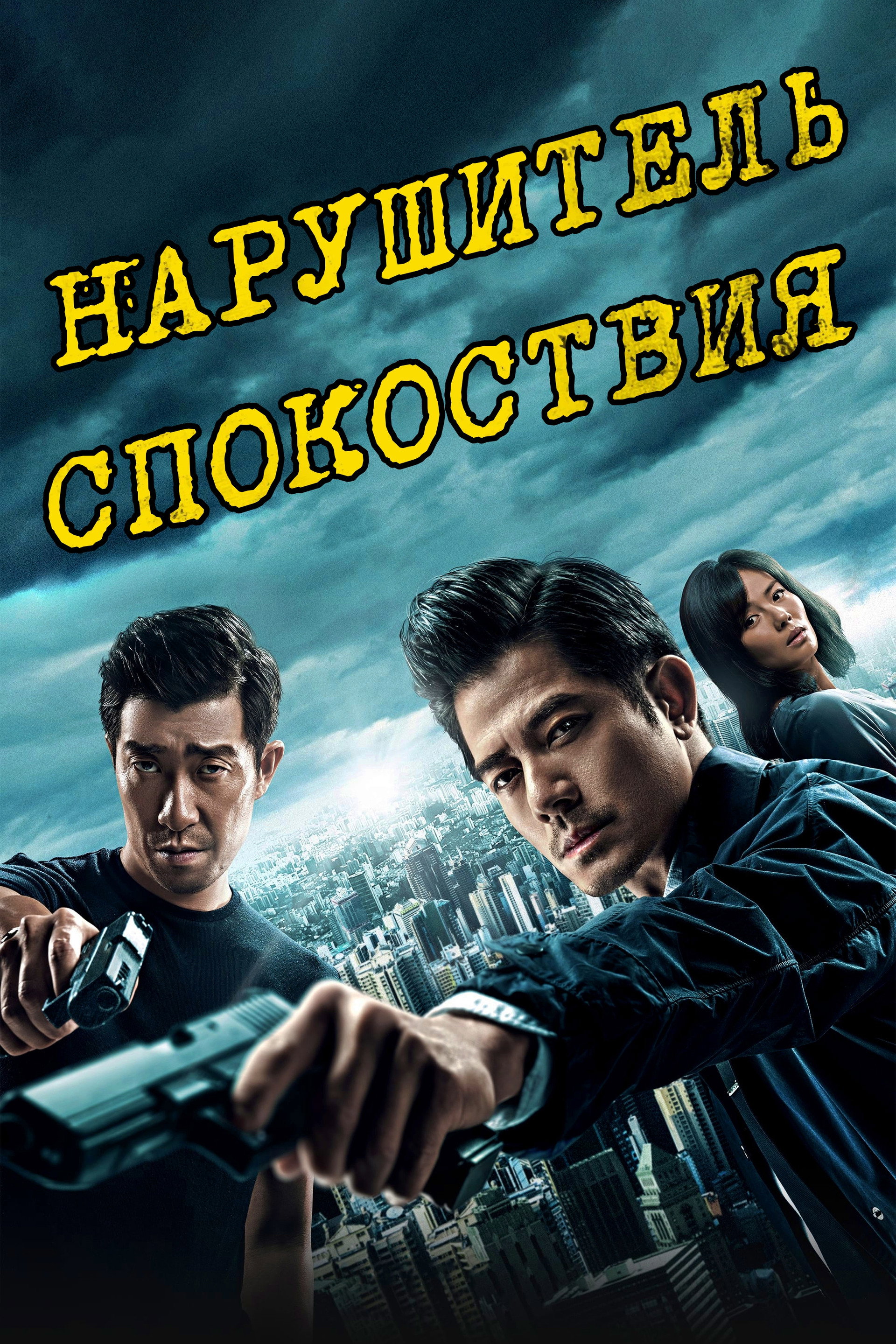 Нарушитель спокойствия