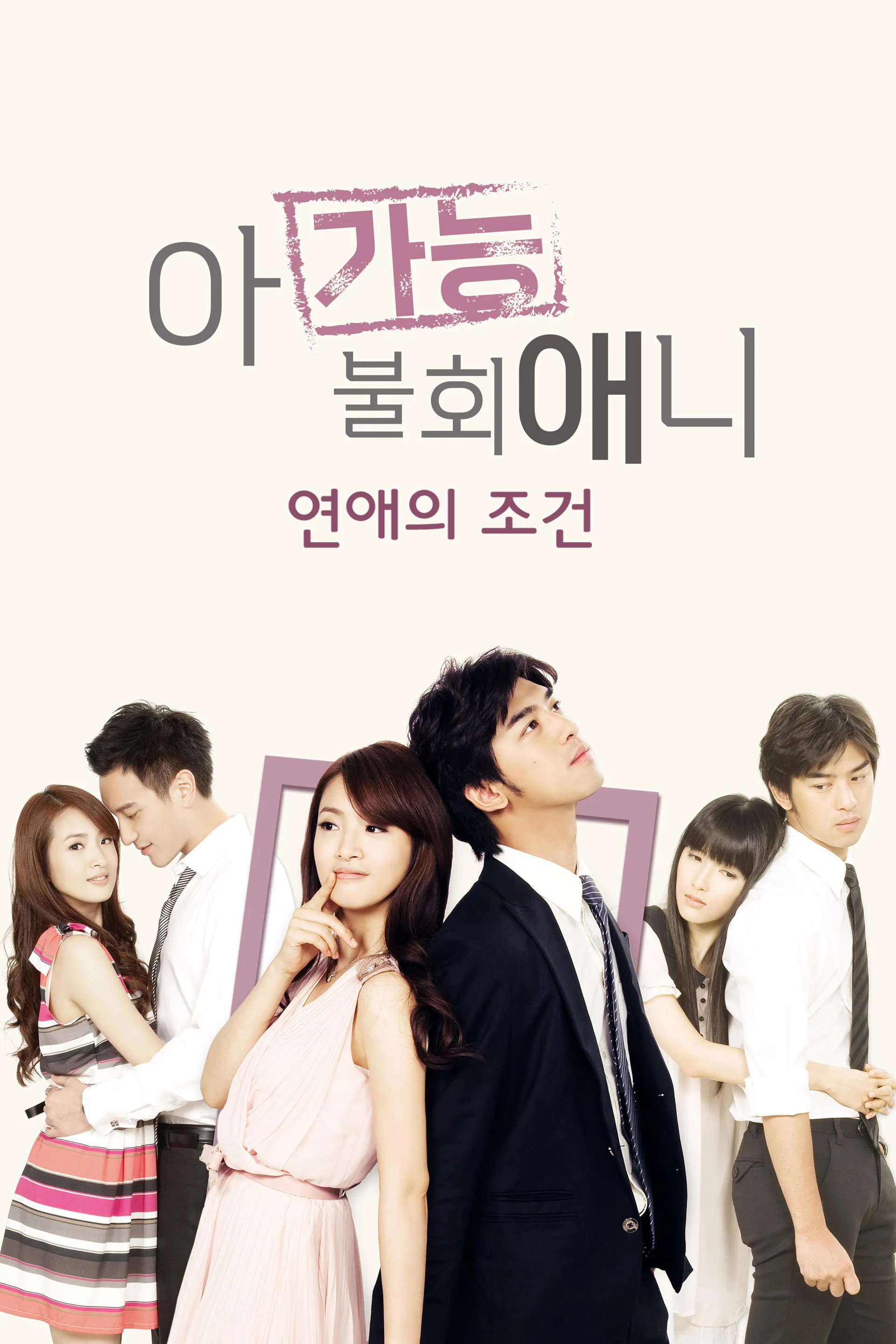 아가능불회애니 : 연애의 조건