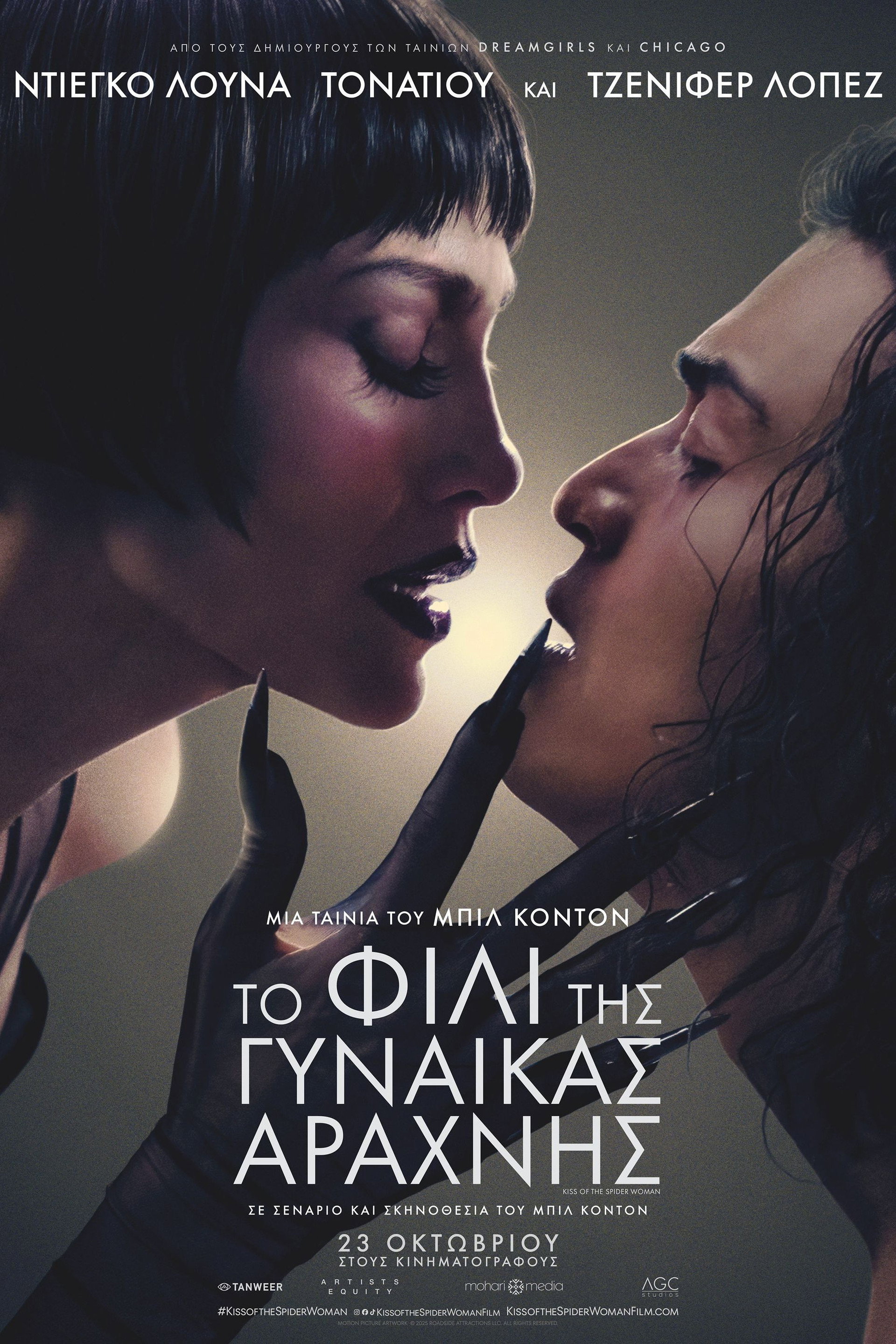 Το Φιλί της Γυναίκας Αράχνης