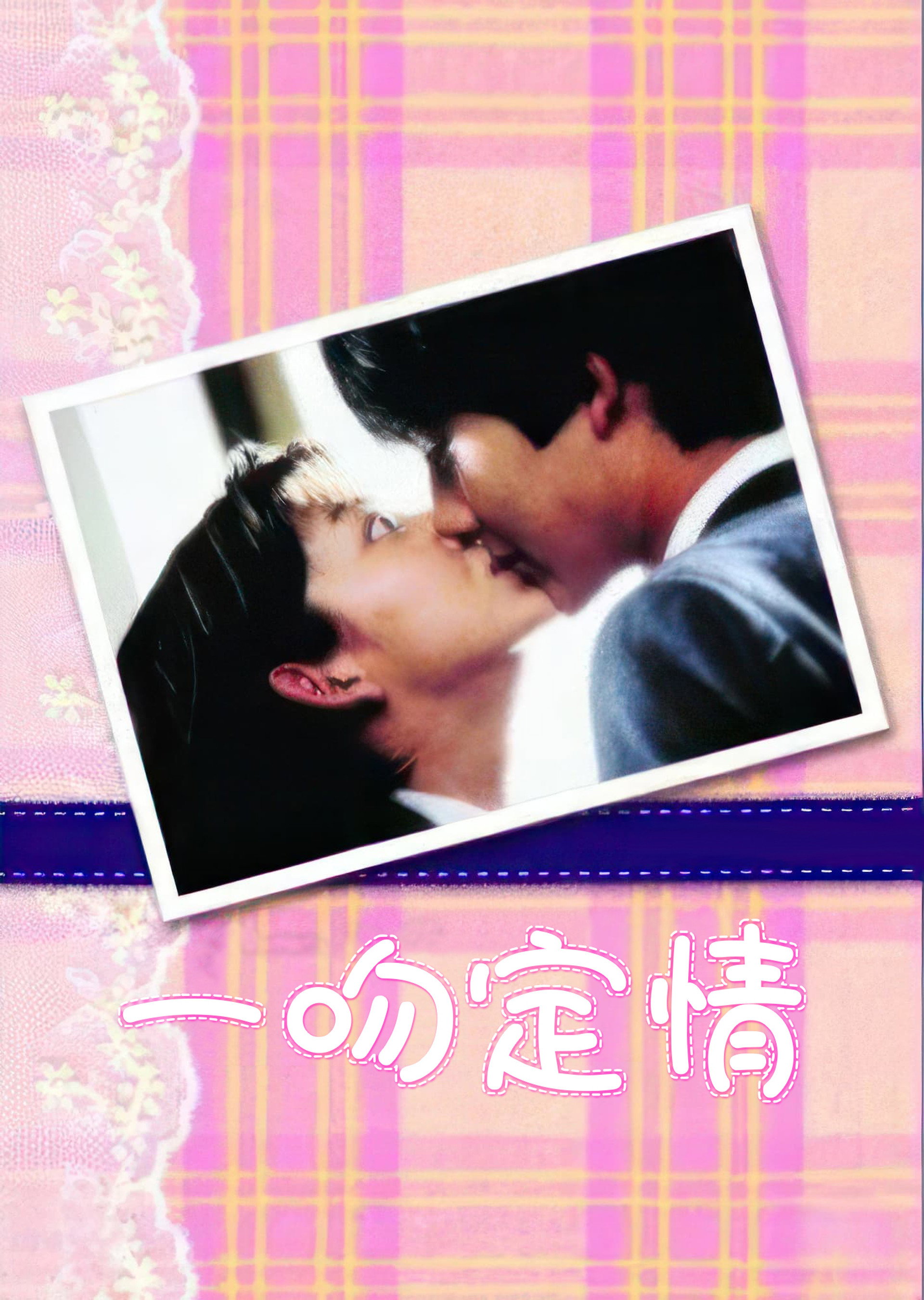 一吻定情