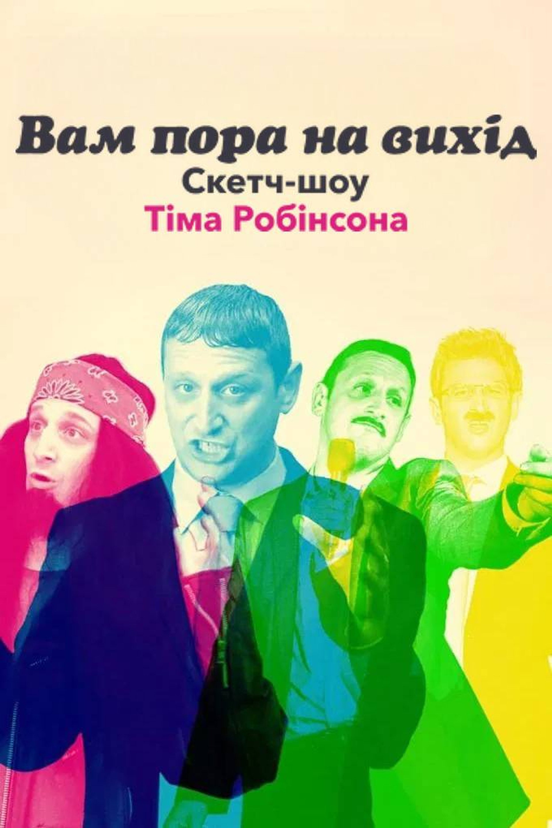 Вам пора на вихід. Скетч-шоу Тіма Робінсона