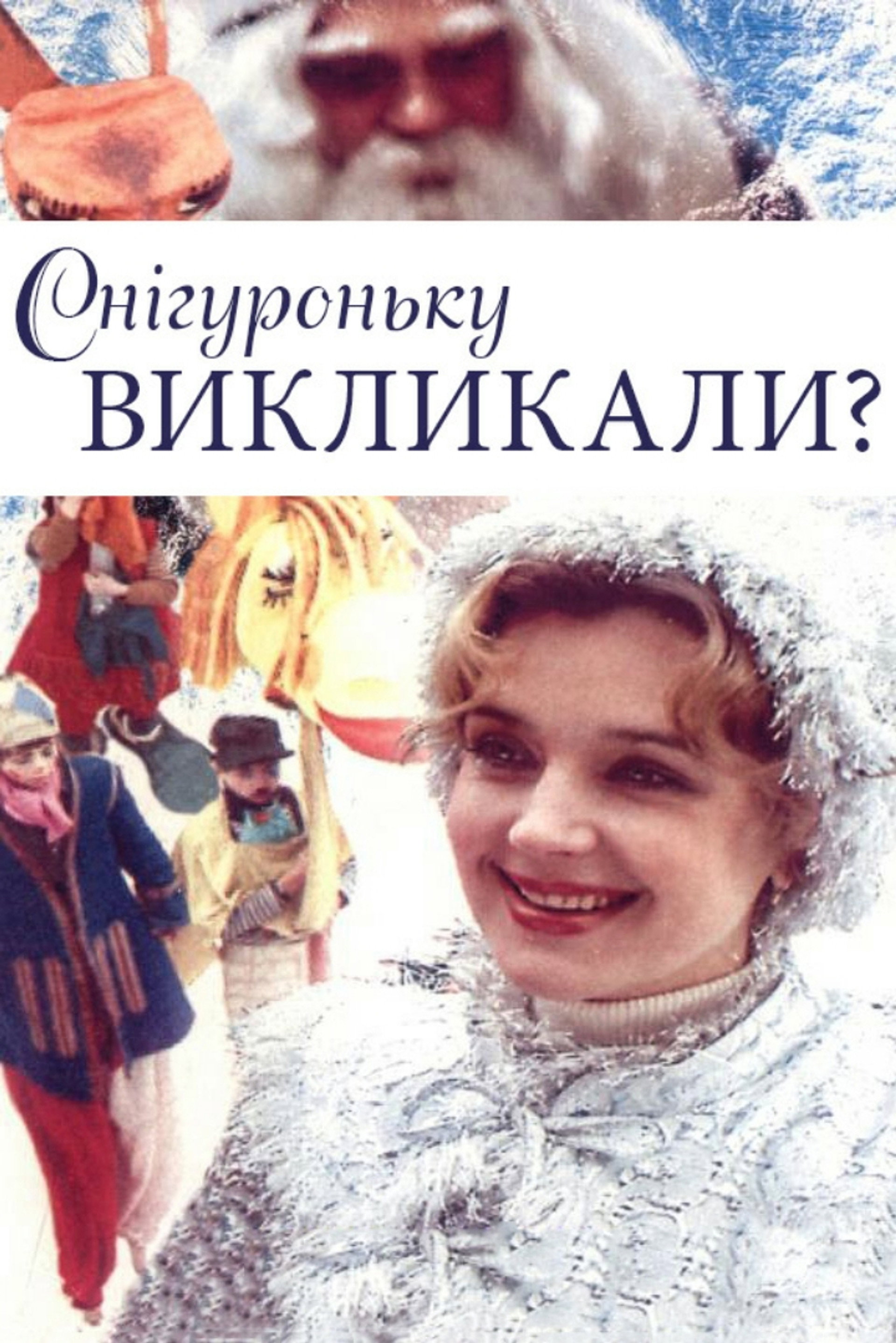 Снегурочку вызывали?