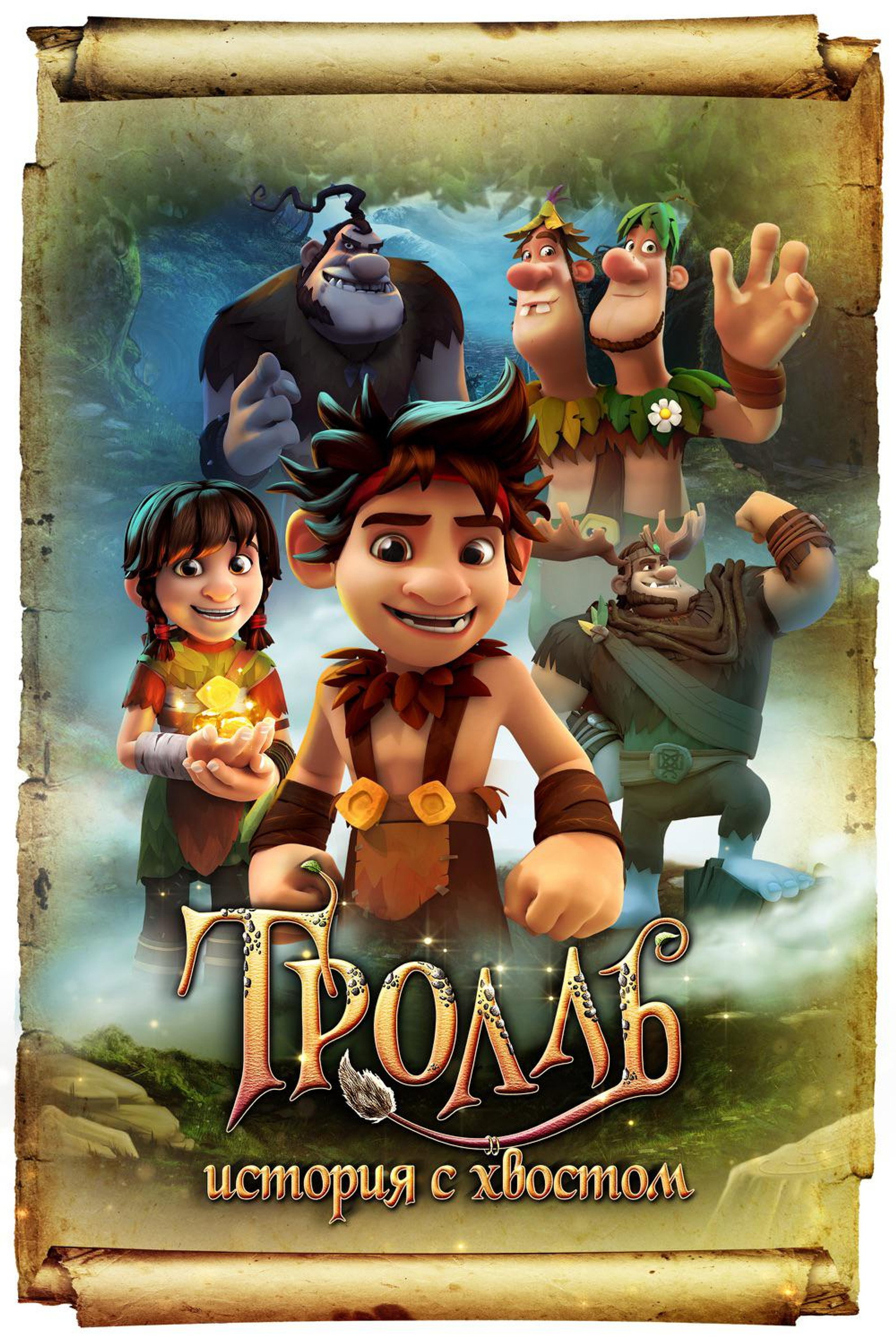 Тролль: История с хвостом