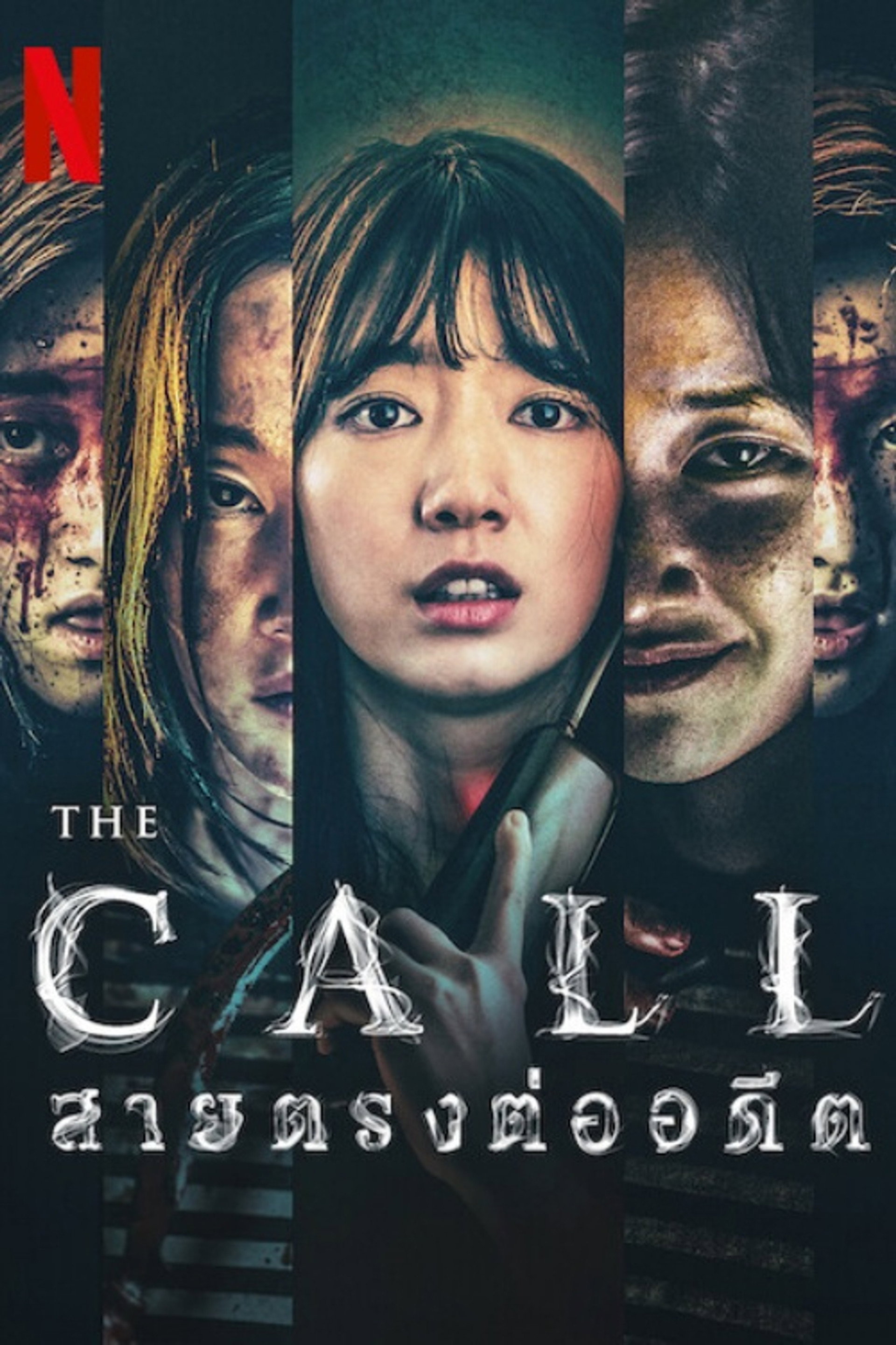 The Call: สายตรงต่ออดีต
