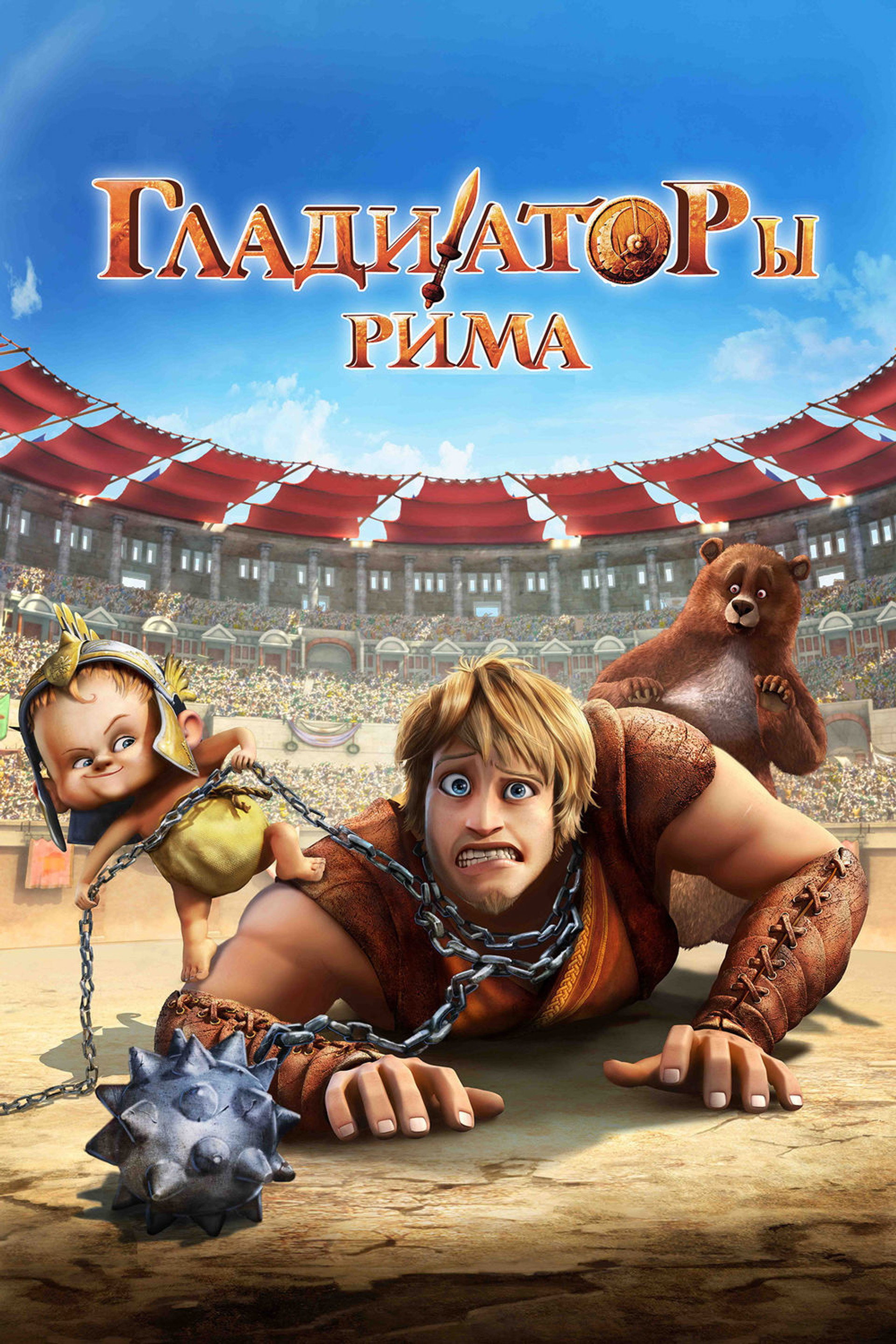 Гладиаторы Рима