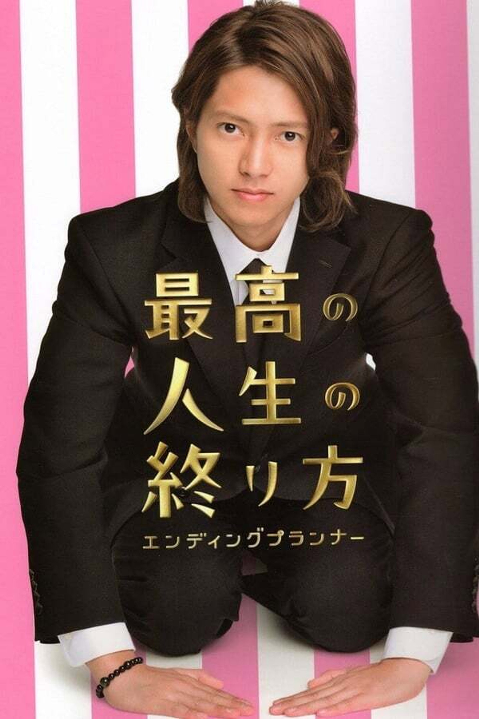最高の人生の終り方~エンディングプランナー~