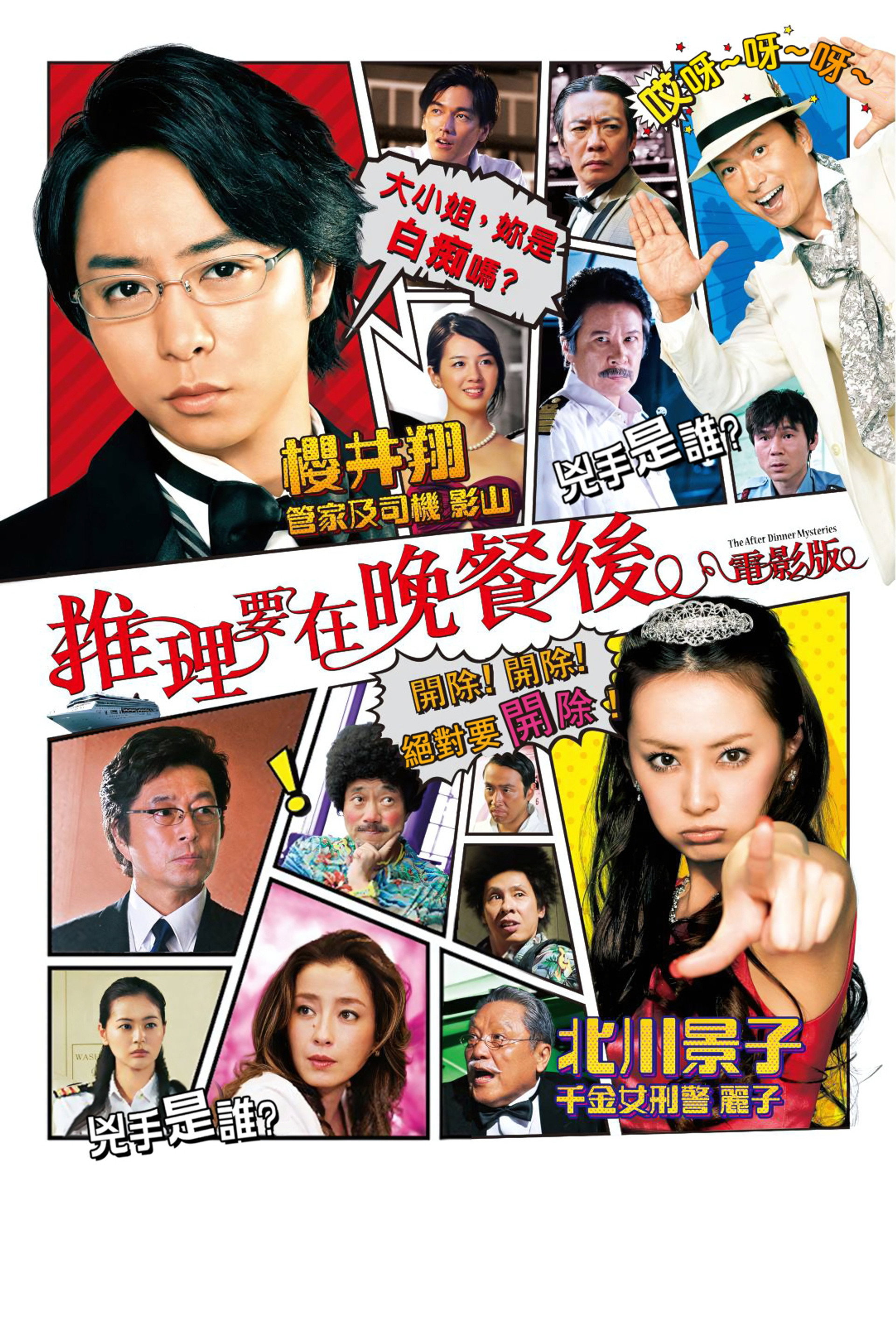 推理要在晚餐后 电影版