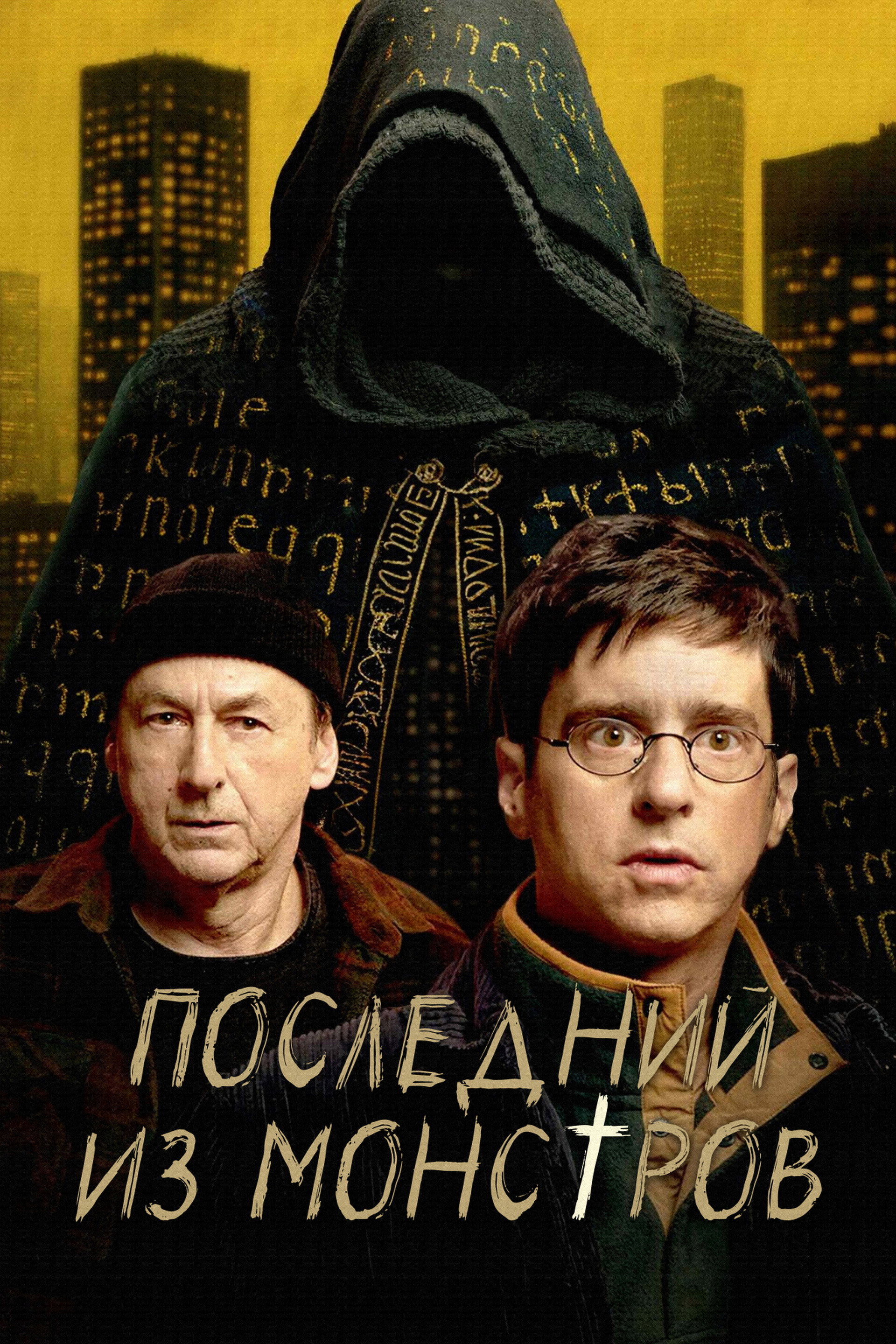 Последний из монстров
