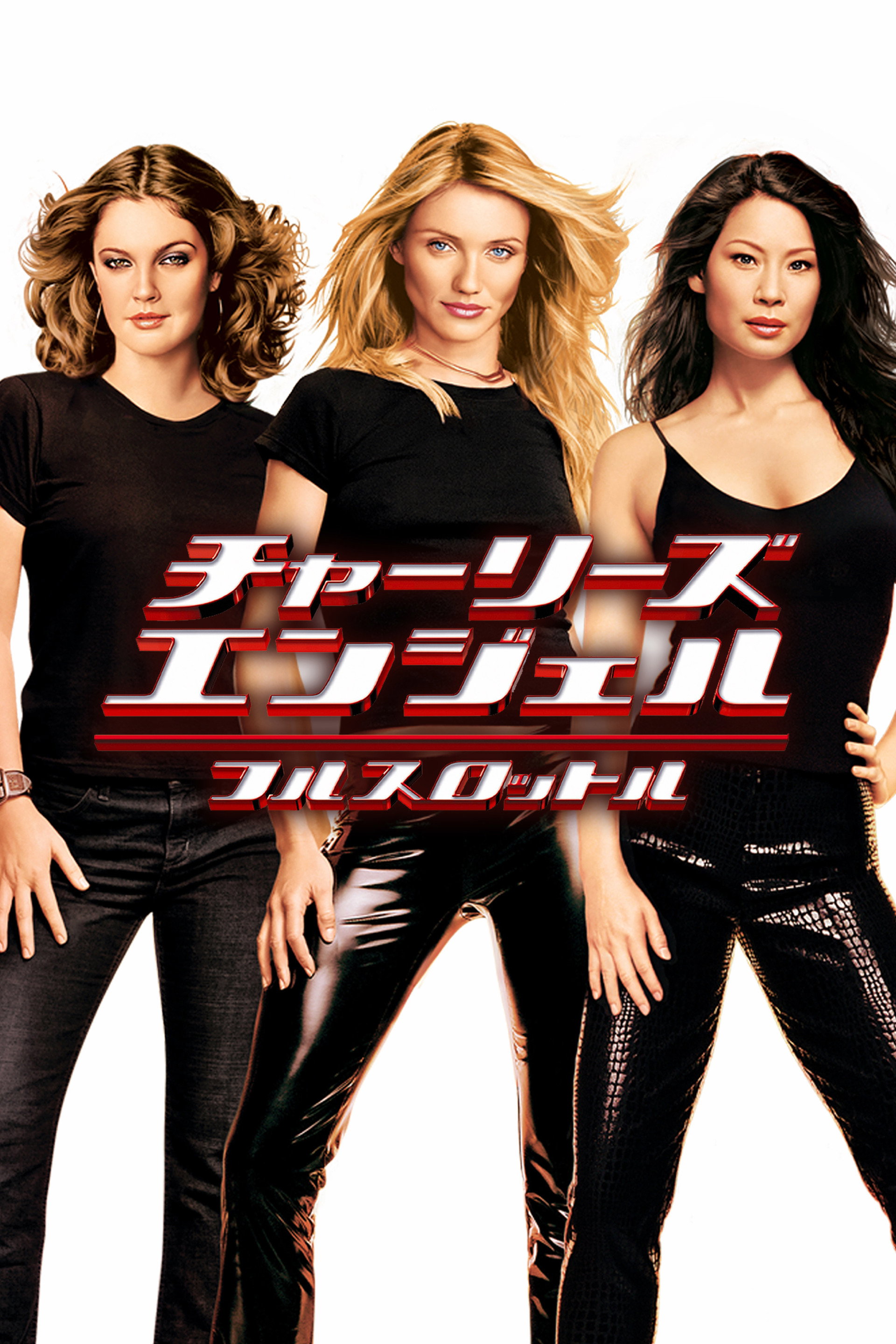 チャーリーズ・エンジェル フルスロットル