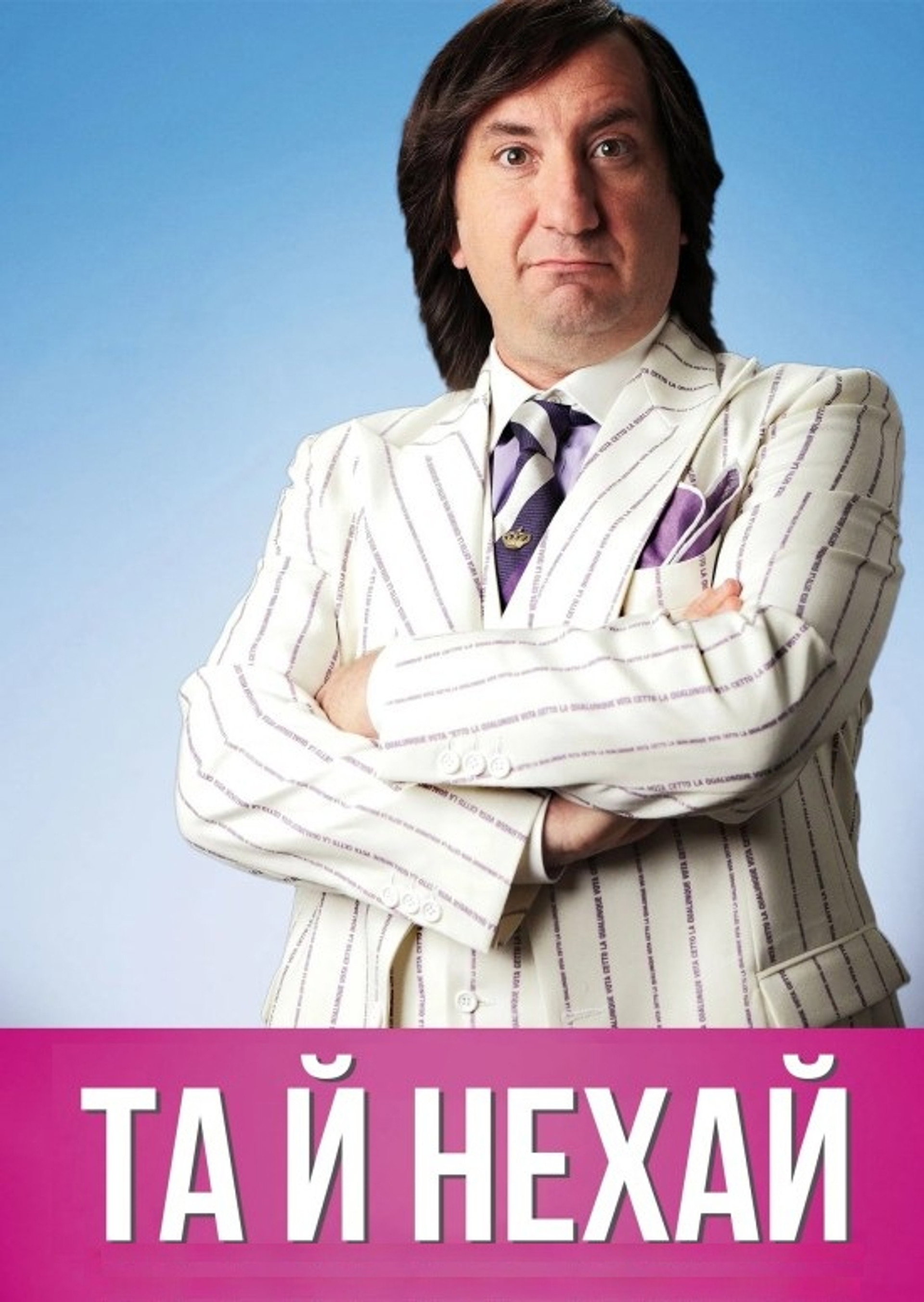 Та й нехай
