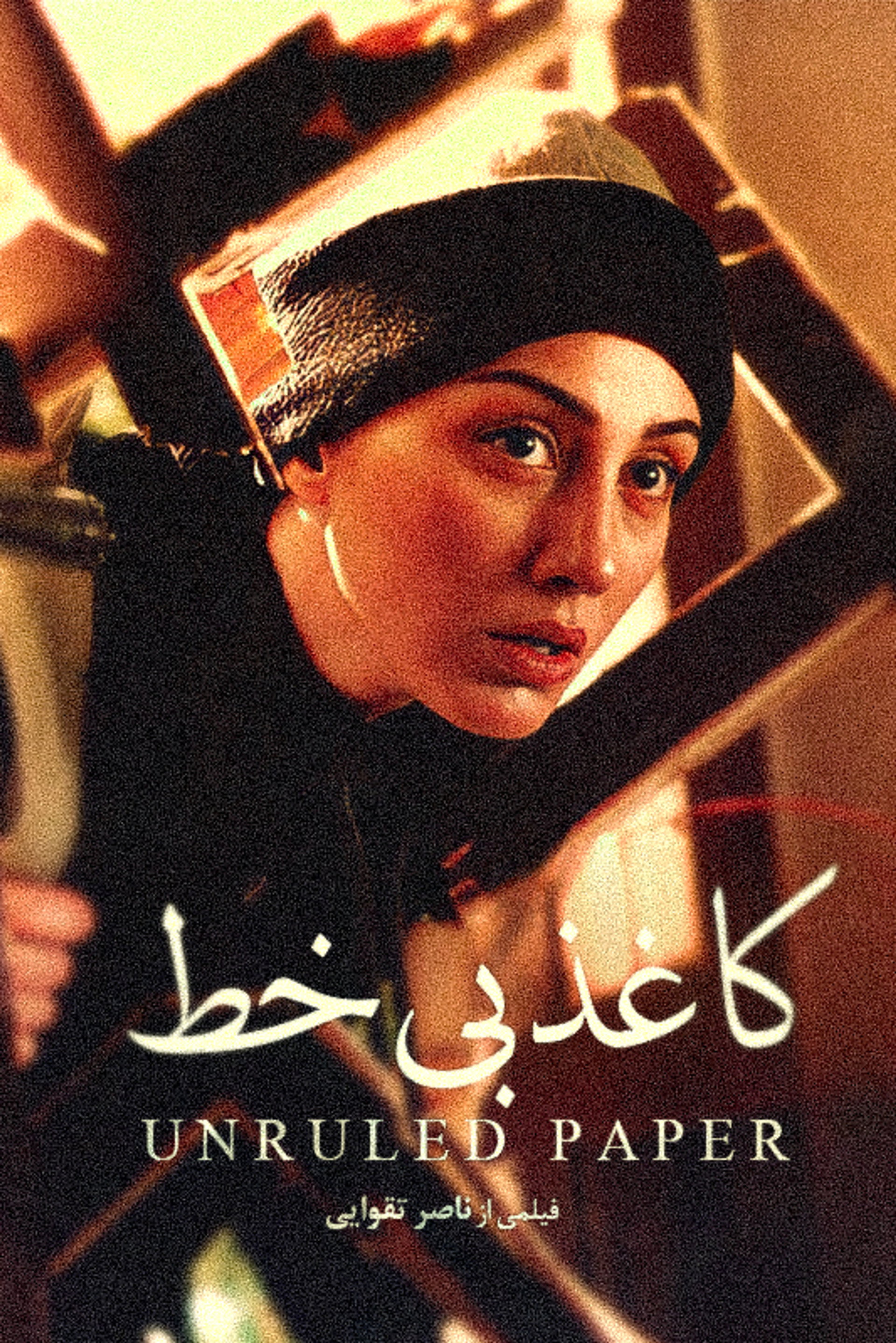 کاغذ بیخط