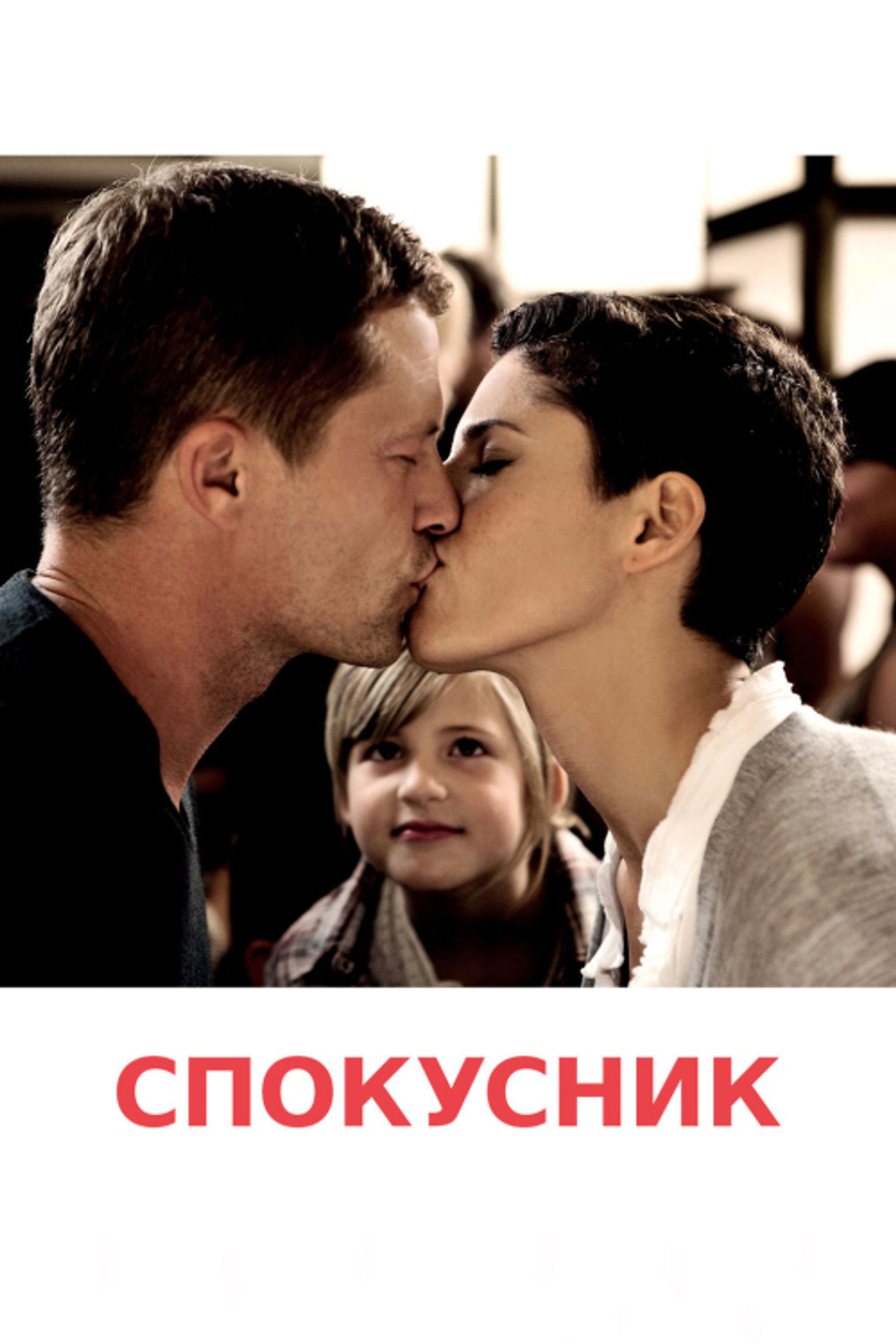 Спокусник