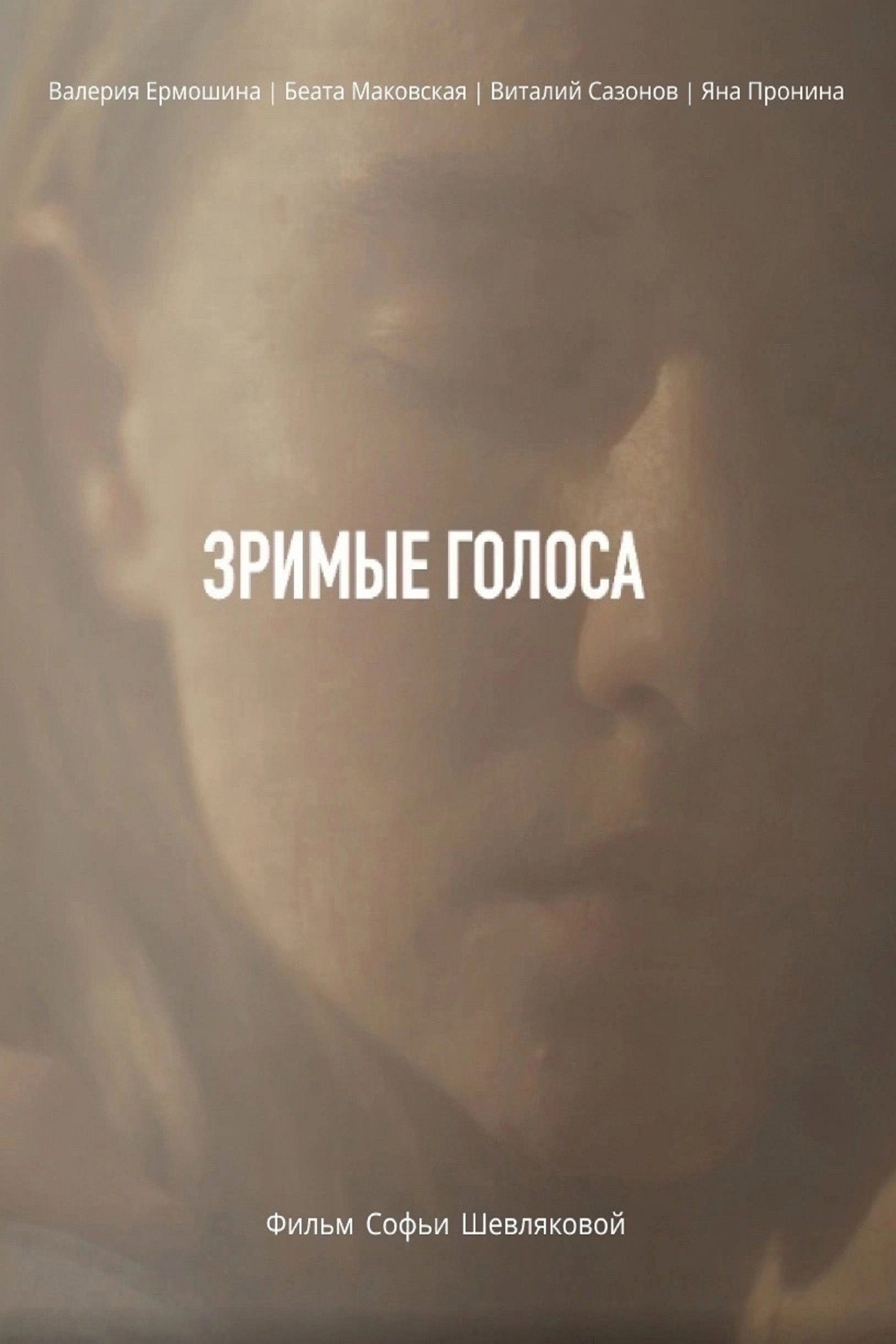 Зримые голоса