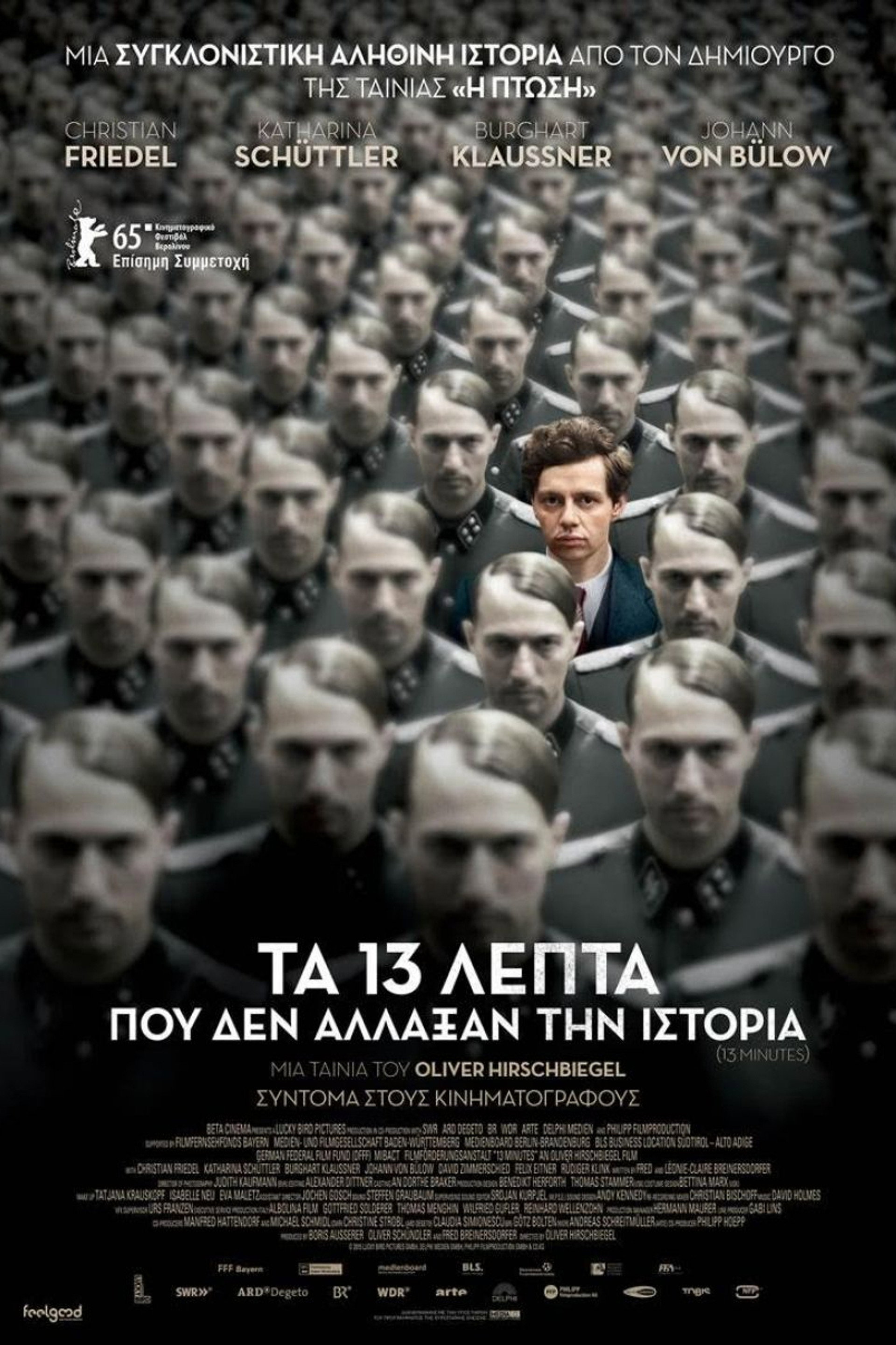 Τα 13 Λεπτά Που Δεν Άλλαξαν Την Ιστορία