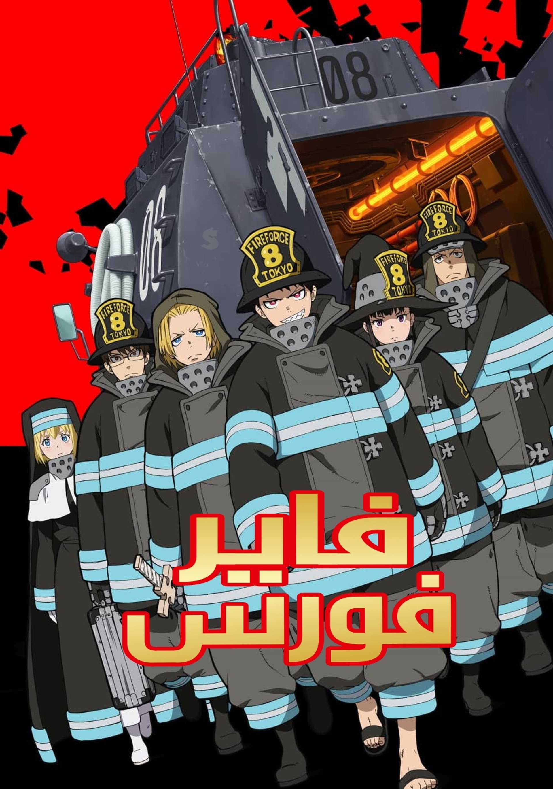 فاير فورس