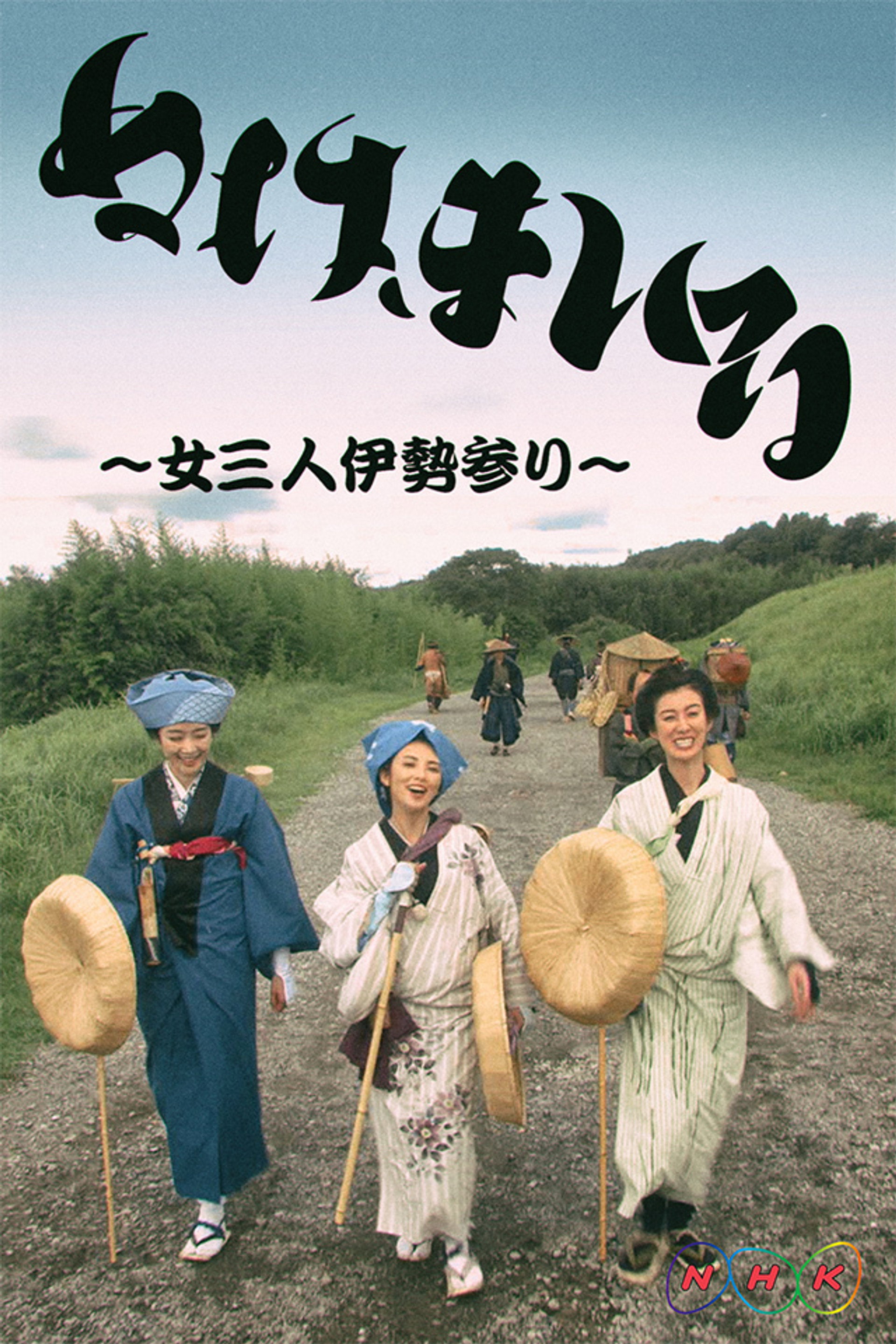 ぬけまいる~女三人伊勢参り~