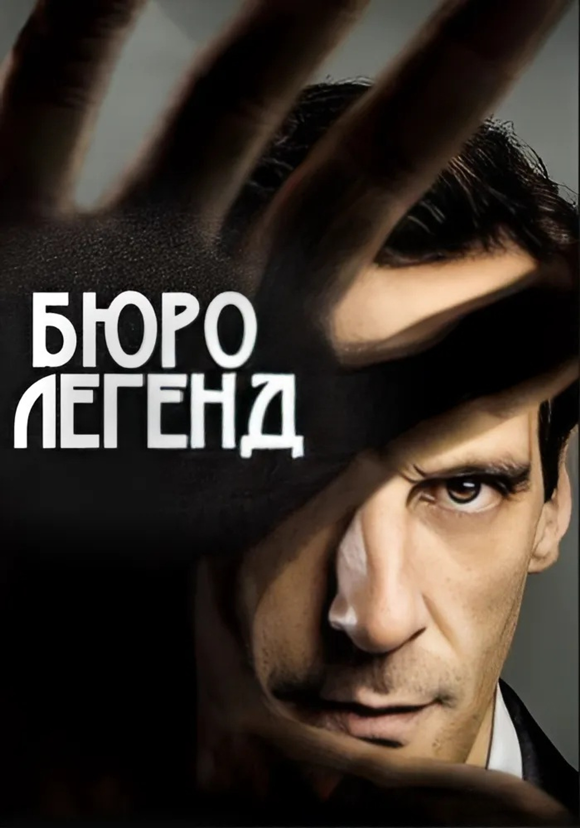 Бюро легенд
