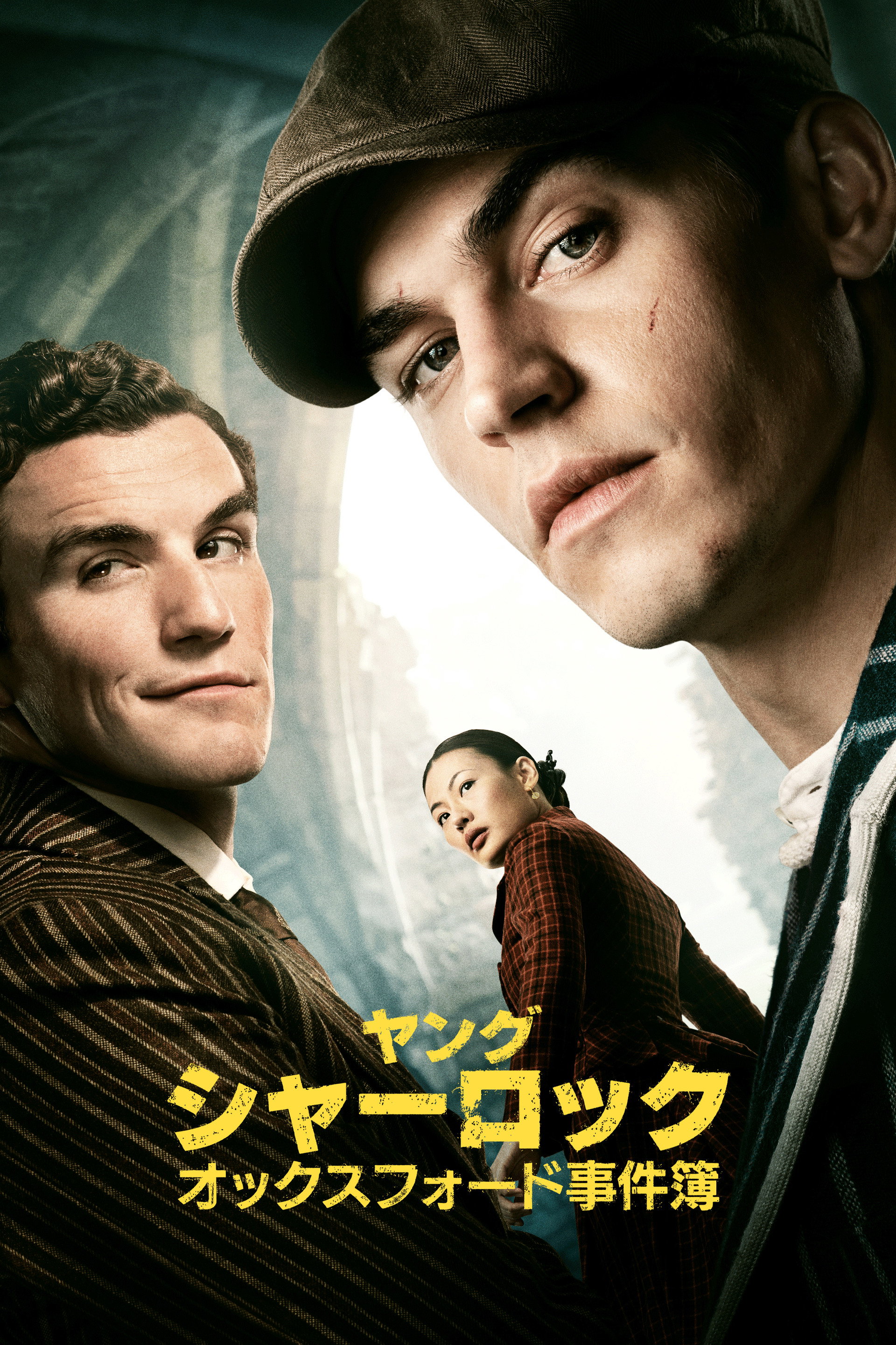 ヤング・シャーロック ～オックスフォード事件簿～