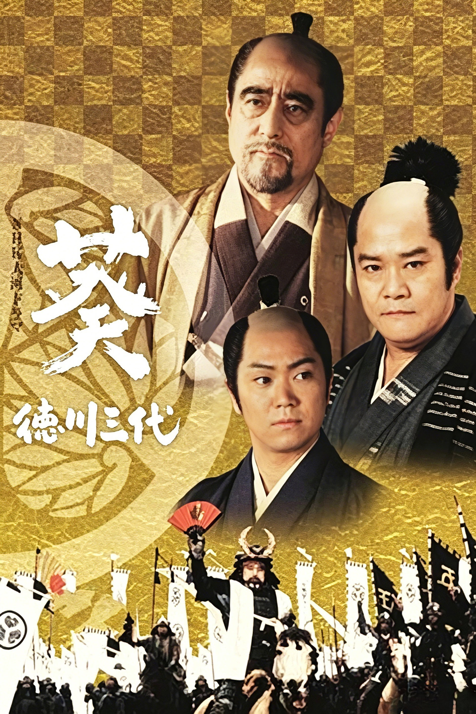 葵德川三代
