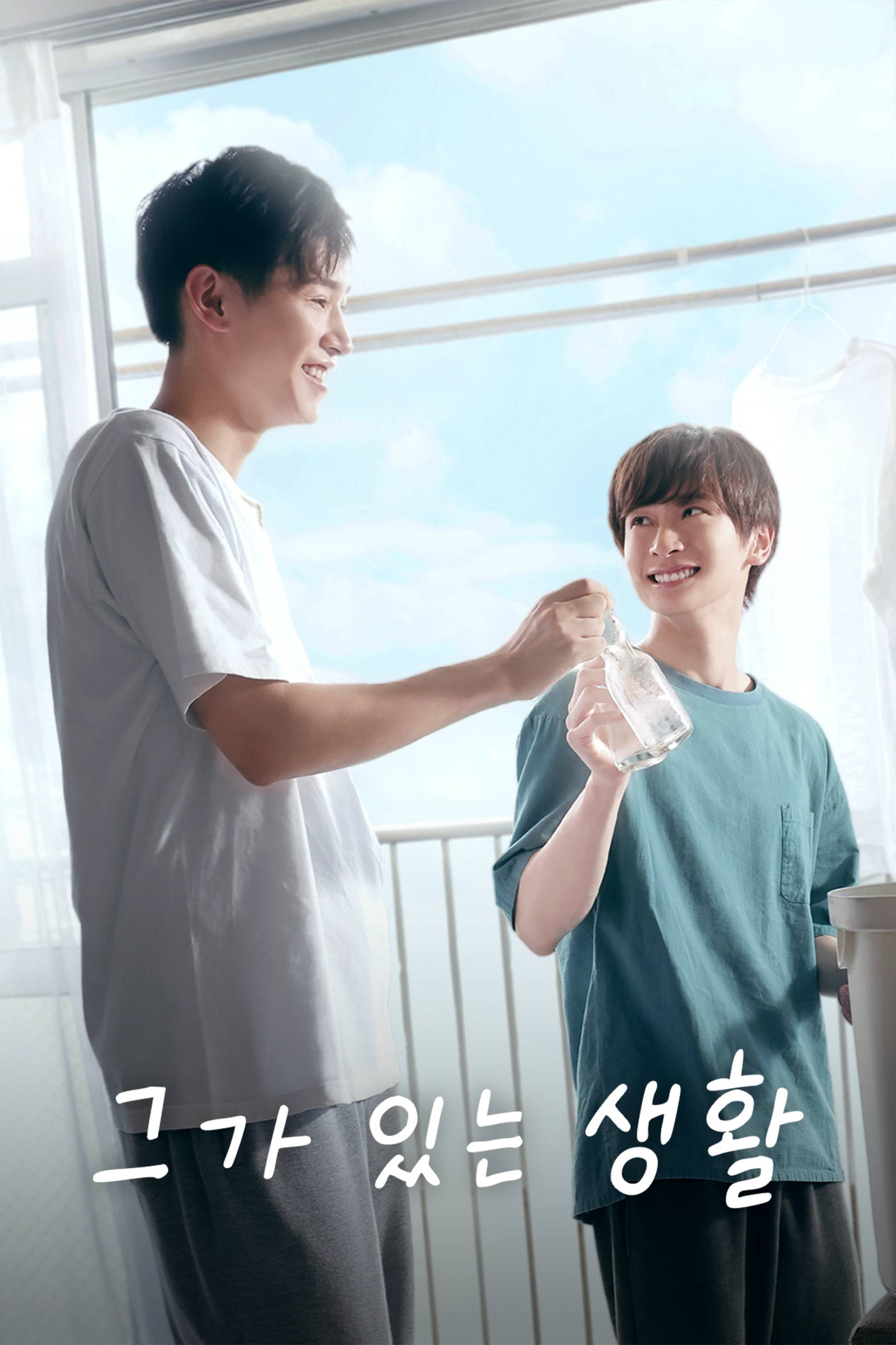 그가 있는 생활