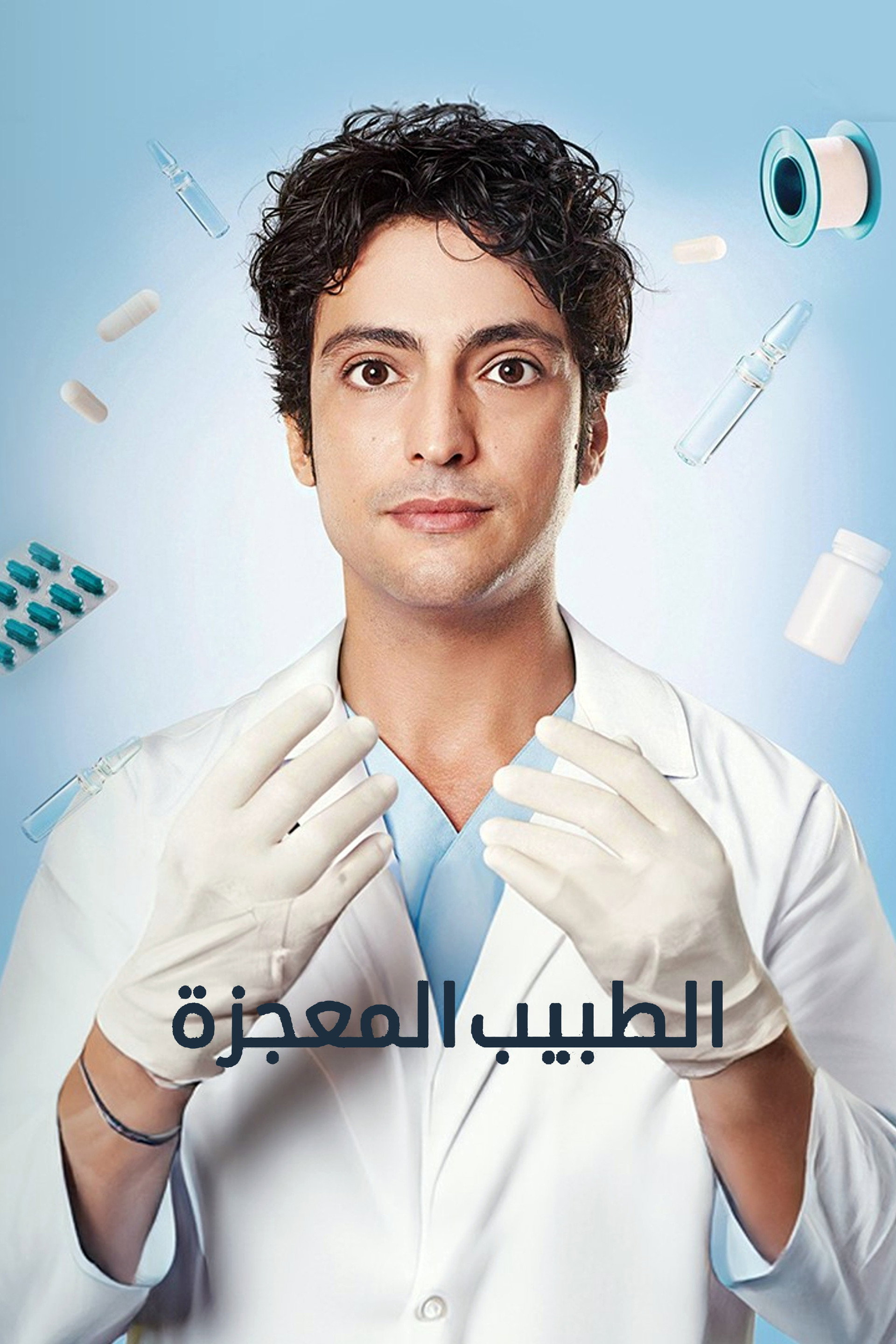الطبيب المعجزة