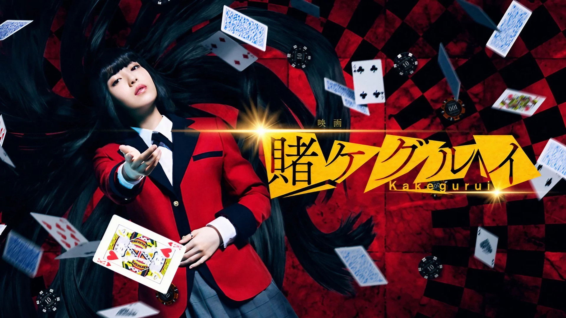 映画 賭󠄀ケグルイ