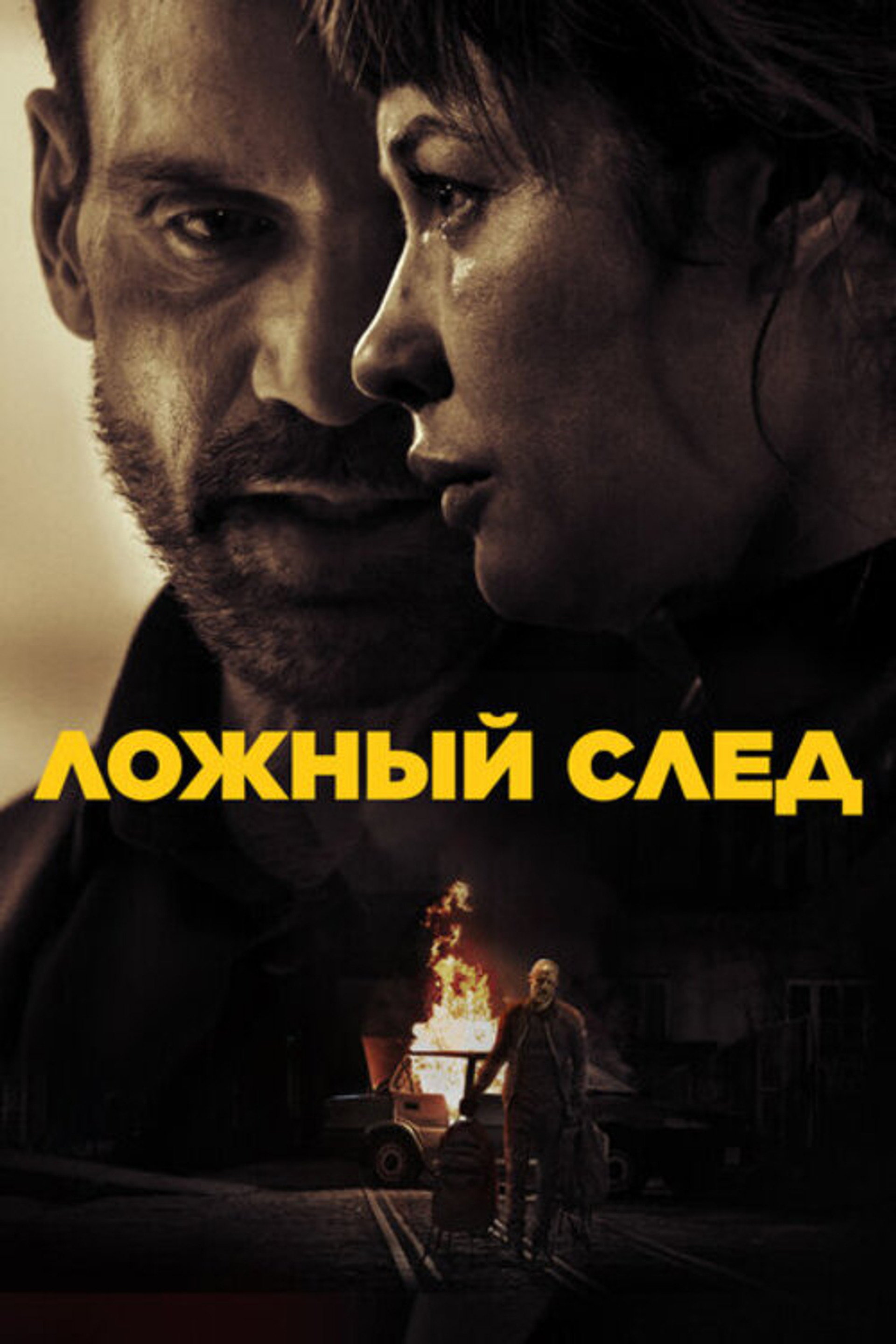 Ложный след