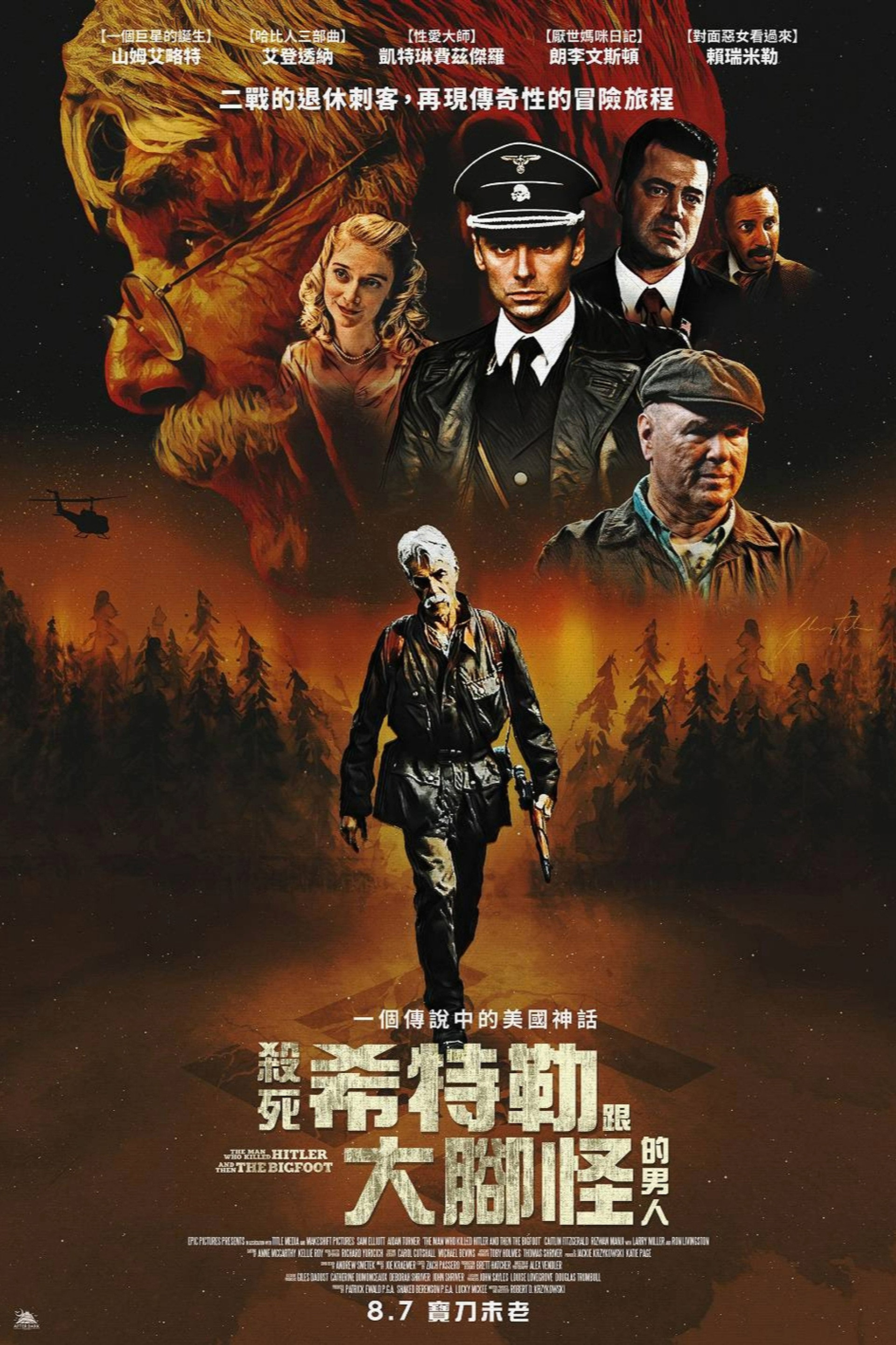 杀死希特勒与大脚怪的人