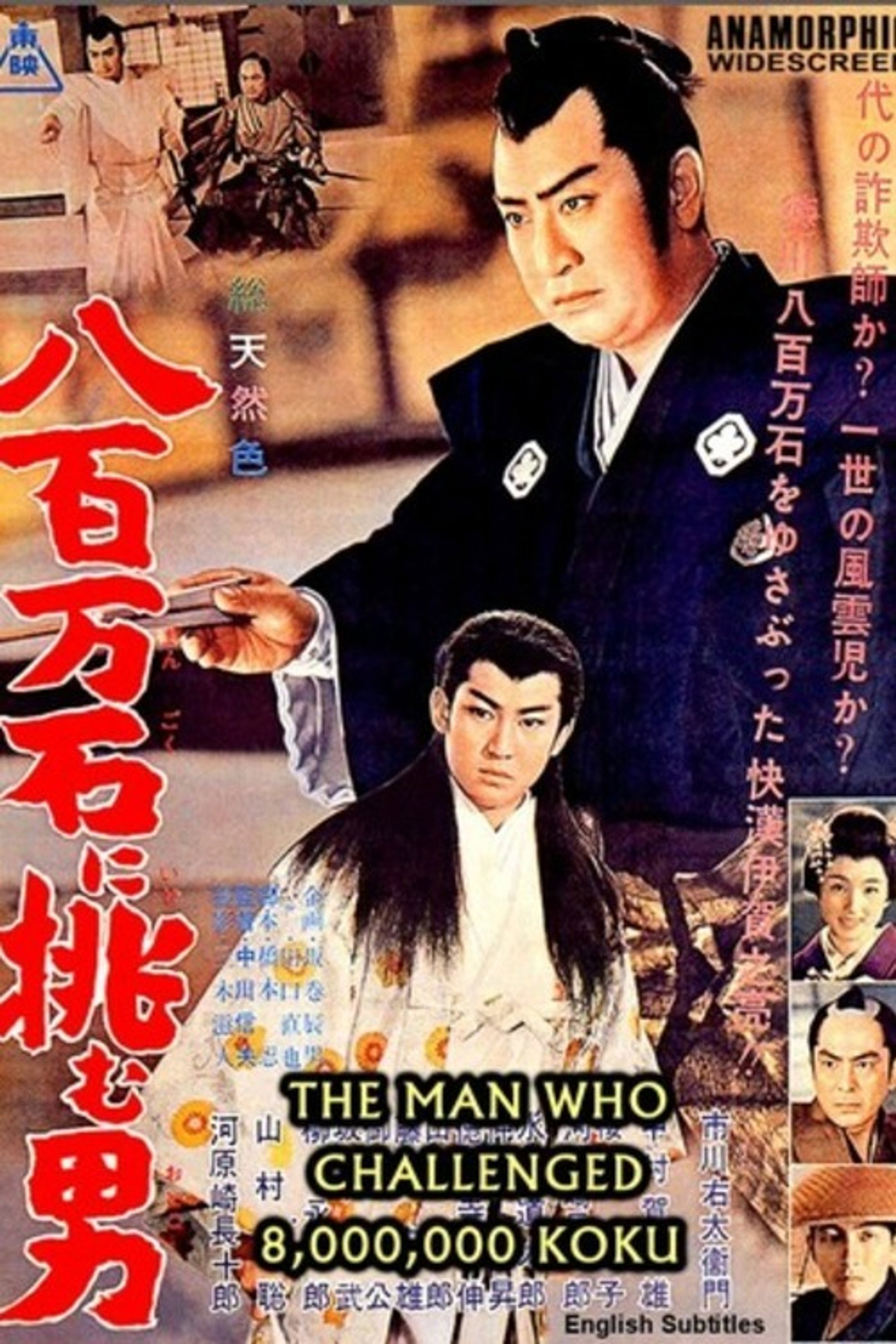 八百万石に挑む男