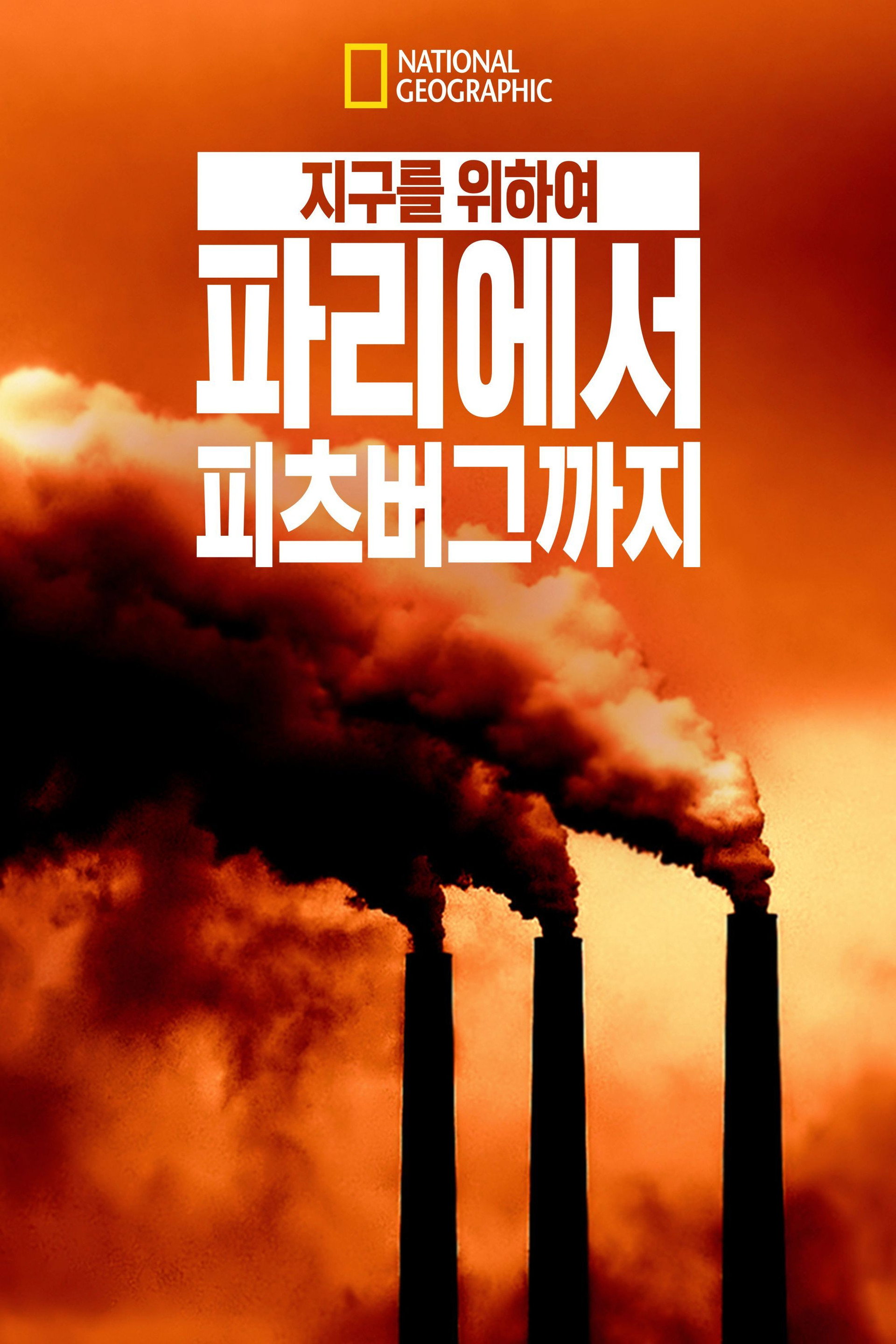 지구를 위하여: 파리에서 피츠버그까지